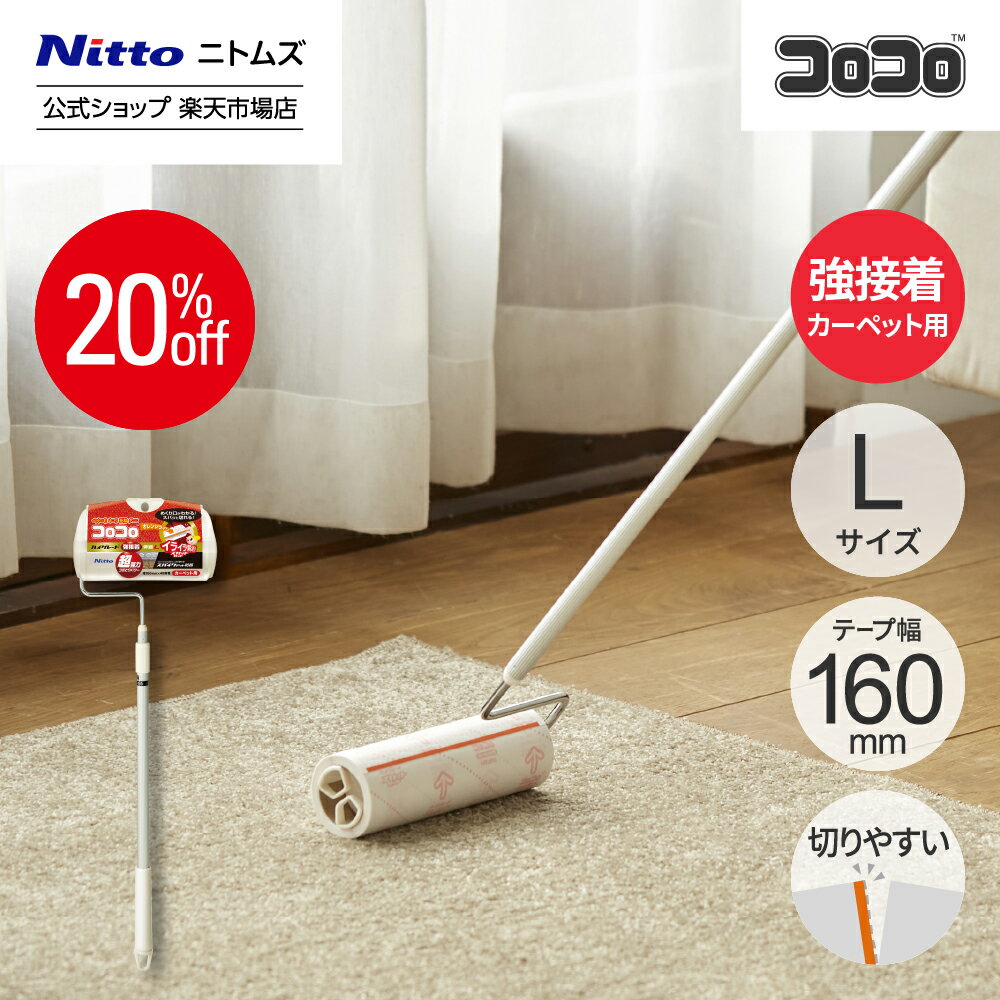 ★20%OFF★【公式】 ニトムズ コロコロ HGSC 強接着 伸縮 ロング 本体 L | ころころ カーペットクリーナー カーペット ラグ ラグマット ベッド クリーナー 掃除 粘着クリーナー ペット 清掃 リフィル 掃除用品 ペット用品 猫 犬 お掃除 コロコロクリーナー 強粘着