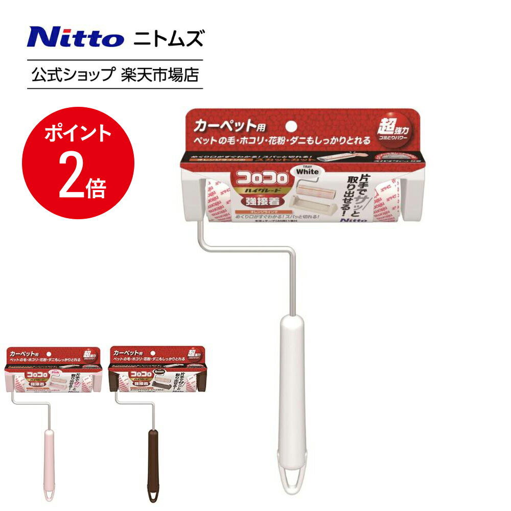 ★店内全品P2倍★【公式】 ニトムズ コロコロ HGSC 強接着 ショート 本体 S トレイタイプ | コロコロクリーナー カーペット ベッド ソファ 掃除 掃除グッズ ペット用品 インテリア 可愛い シンプル 髪の毛 ほこり 猫 犬 ねこ ペット 猫の毛取り 猫の毛 ペットの毛 新生活