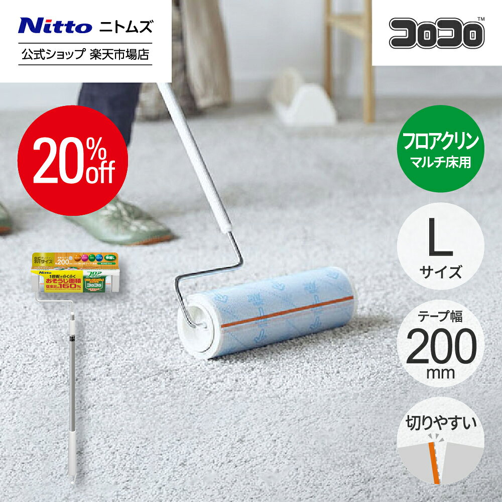 ★20%OFF★【公式】 ニトムズ コロコロ フロアクリン SC 200 伸縮 ロング 本体 L | ころころ カーペット フローリング ベッド クリーナー 掃除 粘着クリーナー 掃除グッズ 広幅 ワイド マルチ 床掃除 ペット用品 猫 犬 スカットカット フローリングクリーナー 新生活