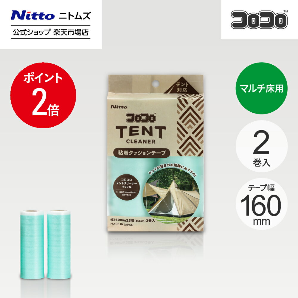 ★10%OFF★【公式】 ニトムズ コロコロ テントクリーナー 160 リフィル 25周 2巻入 | ころころ スペア スペアテープ テント アウトドア キャンプ おしゃれ ほこり リビング フローリング カーペット クリーナー 掃除用品 粘着クリーナー 収納 粘着ローラー 趣味