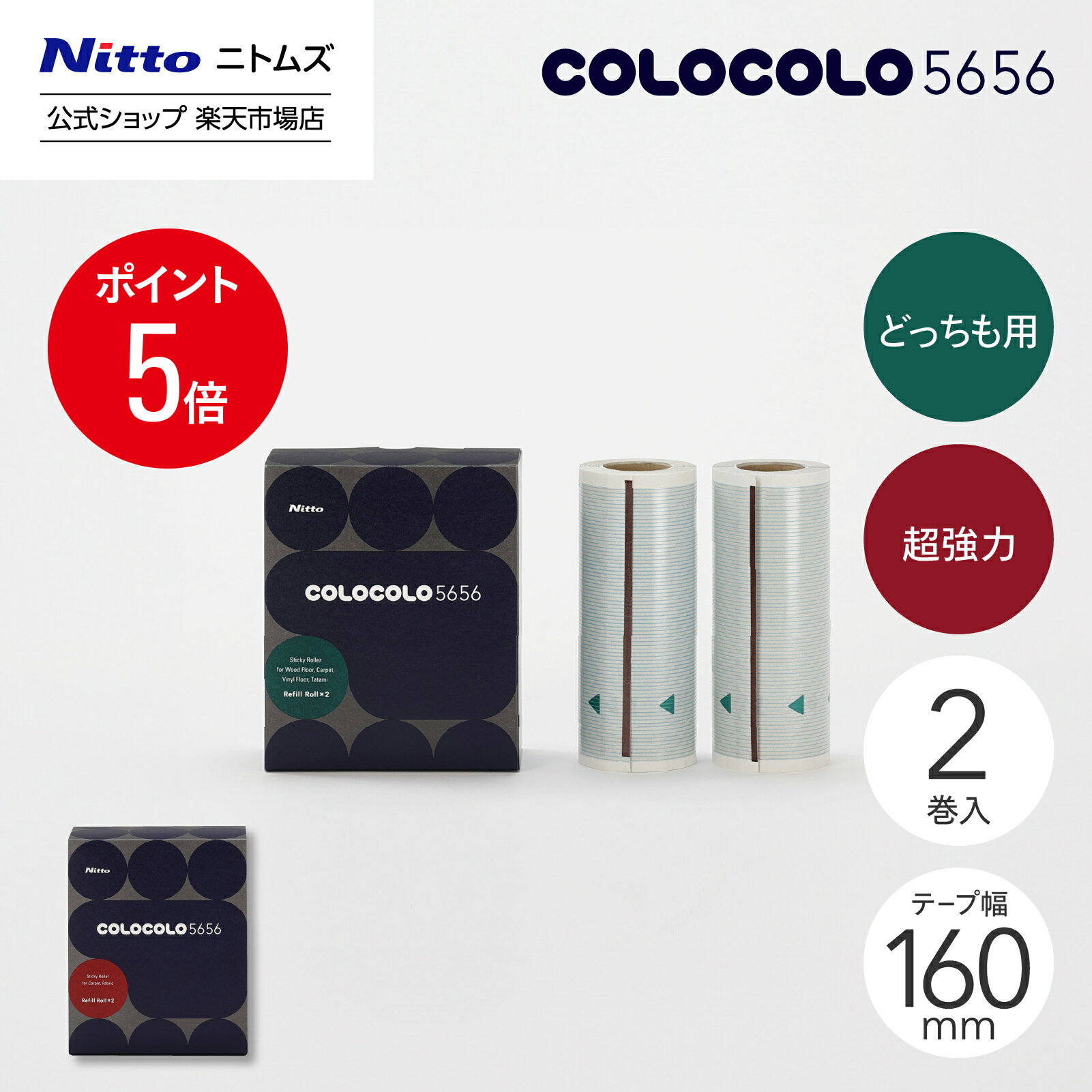 ★店内商品P5倍★【公式】 ニトムズ COLOCOLO 5656 リフィル 2巻入 どっちも用 超強力 | コロコロ フローリング おしゃれ 粘着 スペア スペアテープ カーペットクリーナー 粘着クリーナー クリーナー 掃除 粘着ローラー おしゃれ 替えテープ コロコロテープ インテリア