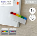 【公式】 ニトムズ STALOGY 短いふせん 2種類 | 文具 文房具 付箋 シール カラフル おしゃれ シンプル ビジネス 仕事 高級 ダイアリー メモ ス...