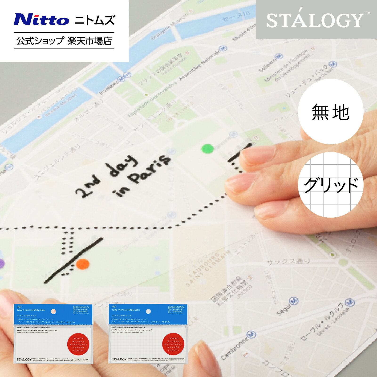 【公式】 ニトムズ STALOGY 大きな半透明ふせん 無地 グリッド | 文具 文房具 付箋 シール カラフル おしゃれ シンプル ビジネス 仕事 高級 ダイ...