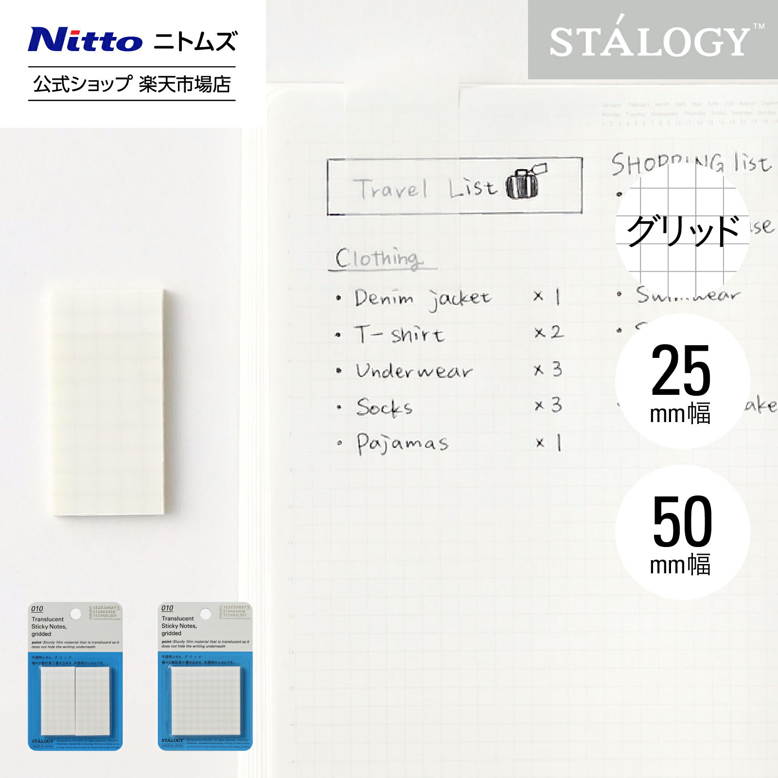 【公式】 ニトムズ STALOGY 半透明 ふせん グリッド 25mm幅 50mm幅 | 文具 文房具 付箋 シール カラフル おしゃれ シンプル ビジネス 仕...