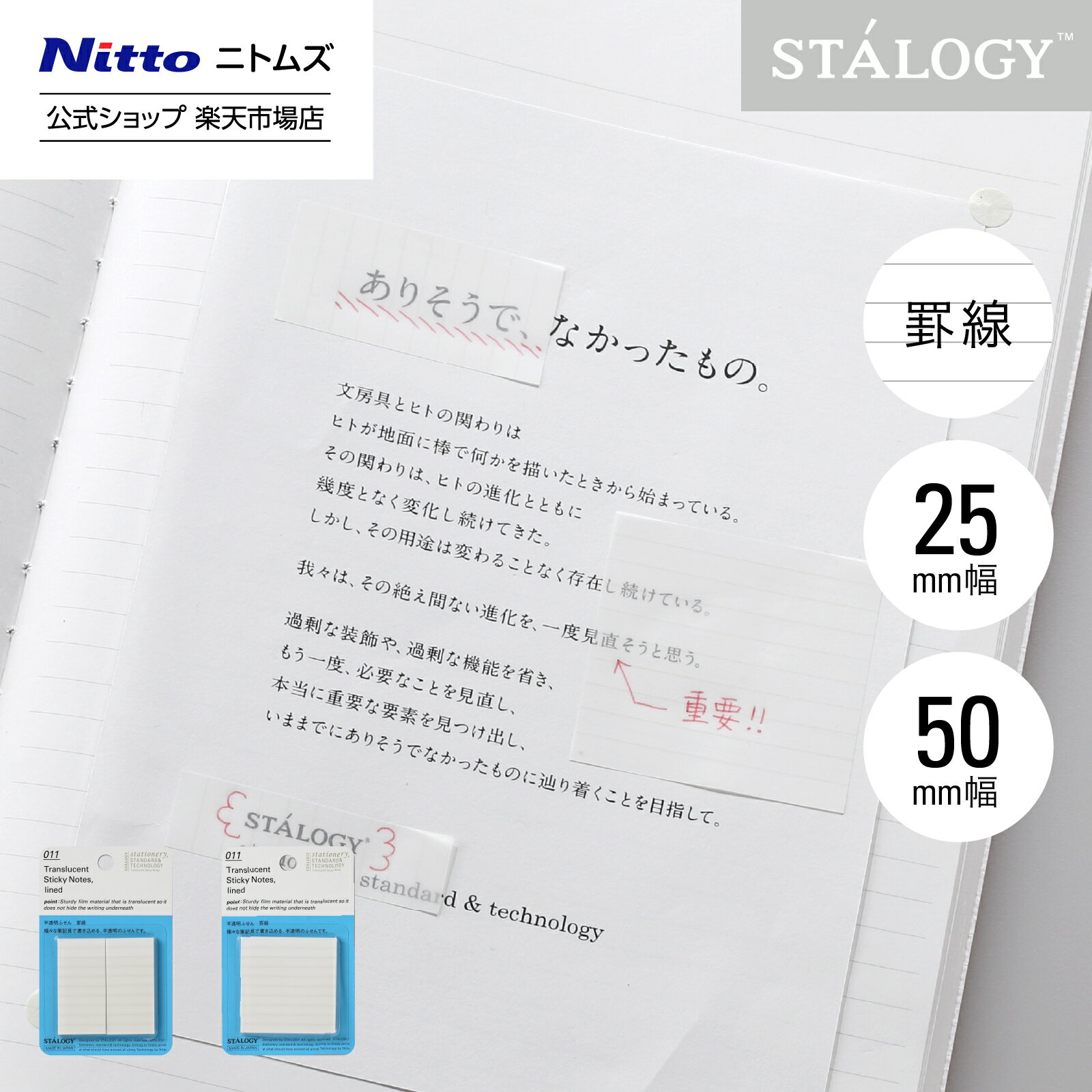 【公式】 ニトムズ STALOGY 半透明 ふせん 罫線 15mm幅 25mm幅 50mm幅 | 文具 文房具 付箋 シール カラフル おしゃれ シンプル ビジ...