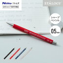 【公式】 ニトムズ STALOGY シャープペンシル 0.5mm ブラック レッド ブルー グレー | シャープペン 文具 文房具 おしゃれ シンプル ビジネス...