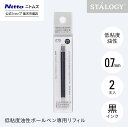 【公式】 ニトムズ STALOGY ボールペン 替芯 低粘度油性 0.7mm 2本入り ブラック | リフィル 文具 文房具 おしゃれ シンプル ビジネス 仕事...