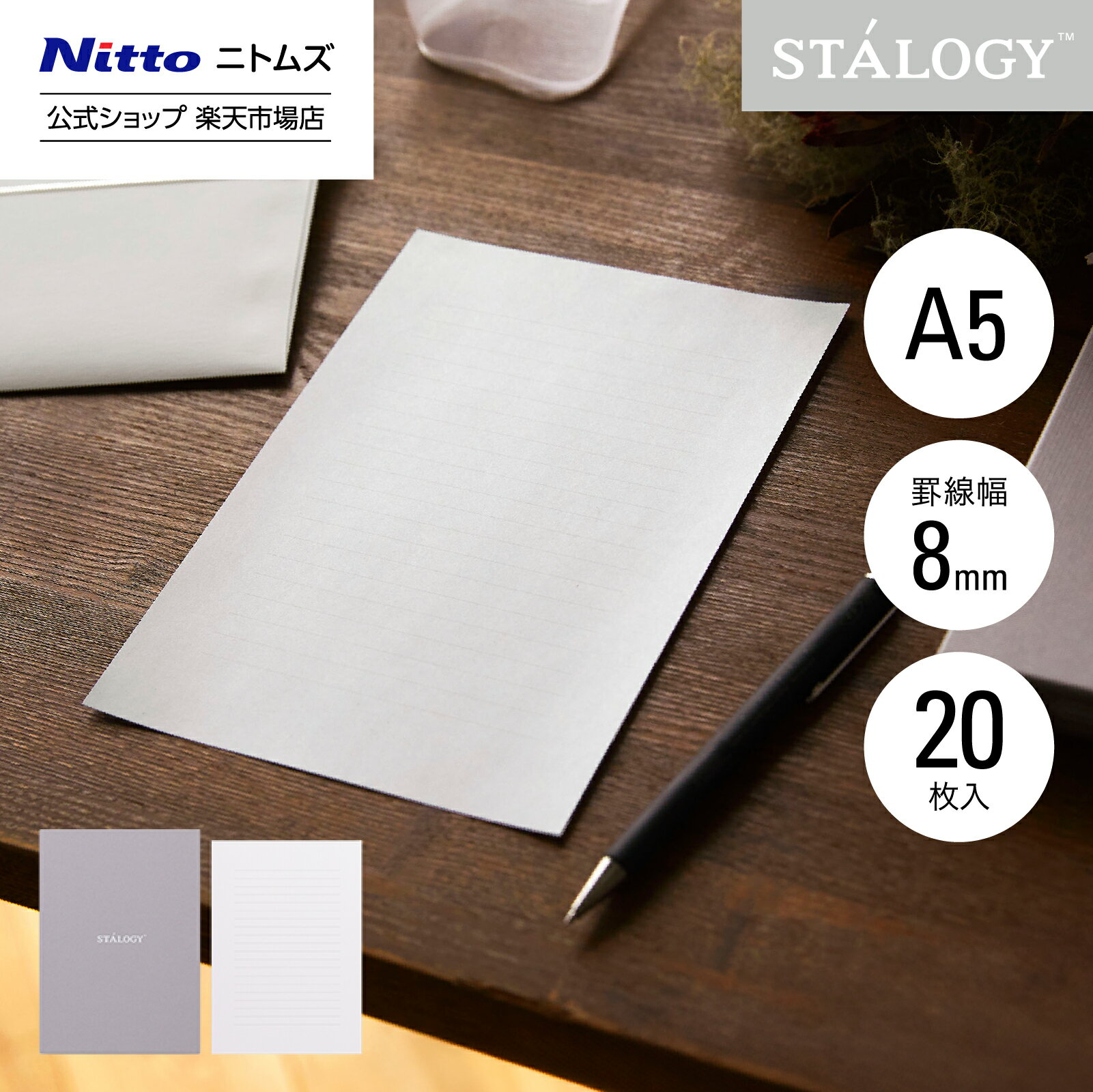 【公式】 ニトムズ STALOGY 便箋 横罫 8mm A5 20枚入 | 封筒 手紙 レターセット レター おしゃれ シンプル フォーマル 便せん 誕生日 バ...