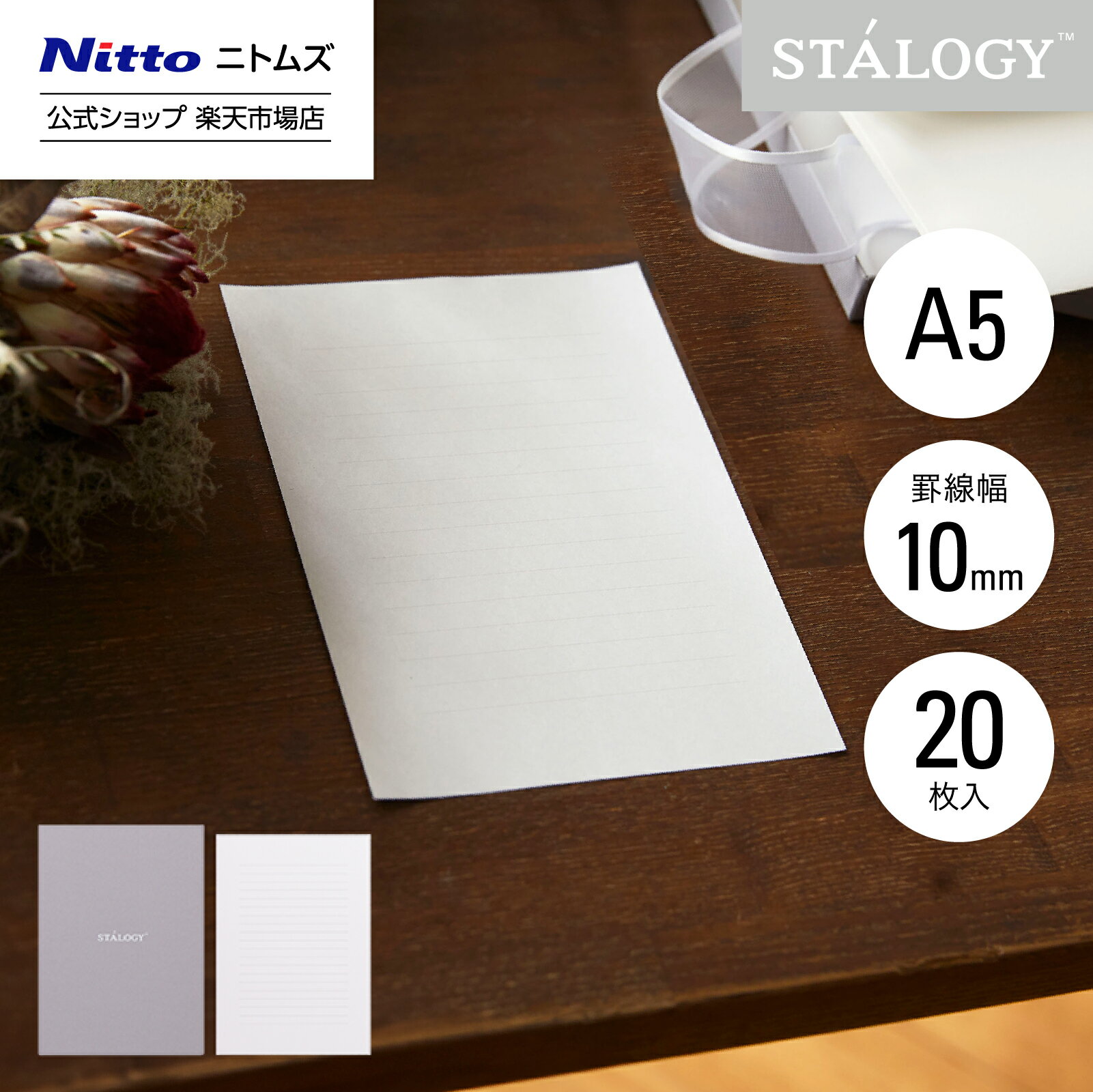 【公式】 ニトムズ STALOGY 便箋 横罫 10mm A5 20枚入 | 封筒 手紙 レターセット レター おしゃれ シンプル フォーマル 便せん 大人 誕...