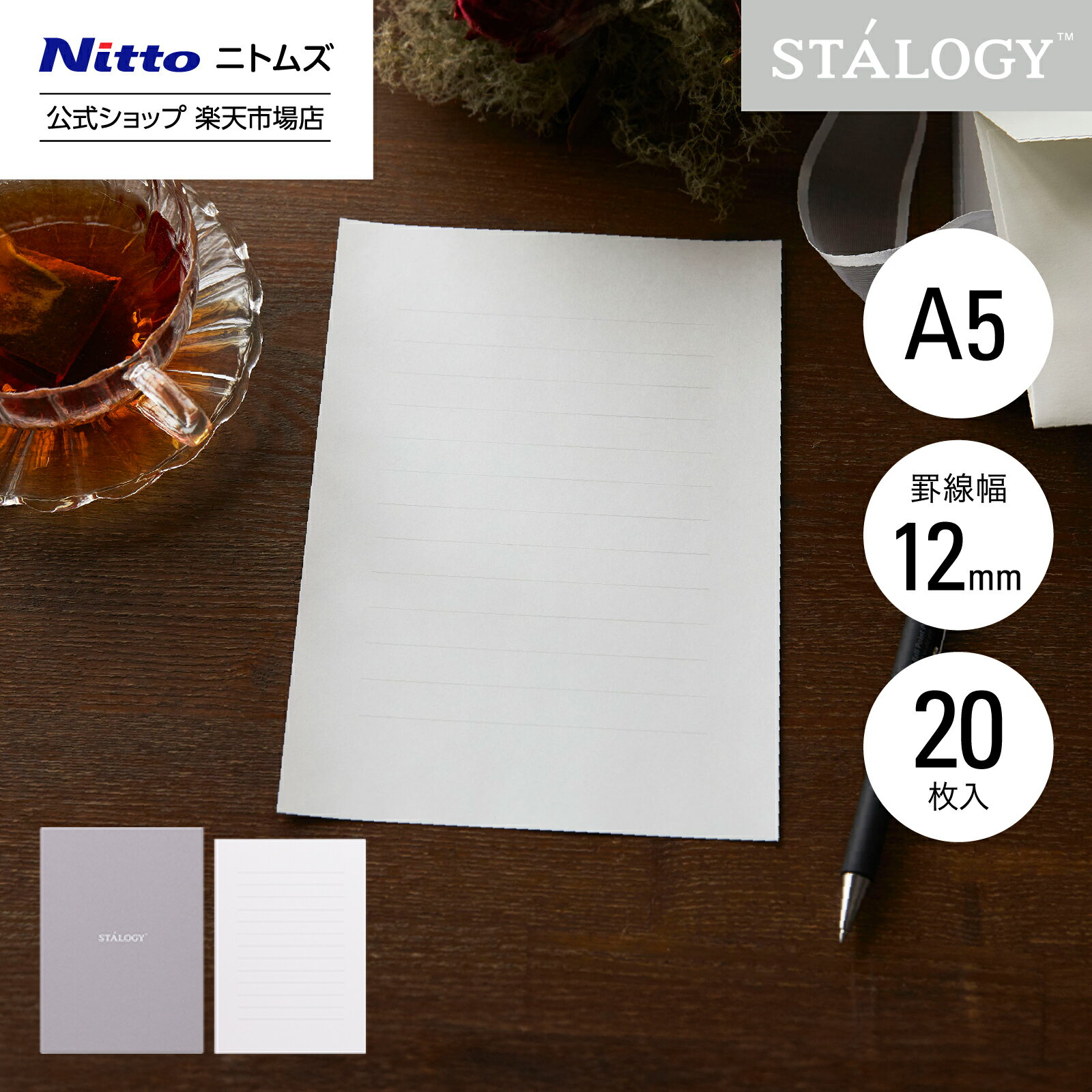 【公式】 ニトムズ STALOGY 便箋 横罫 12mm A5 20枚入|封筒 手紙 レターセット レター おしゃれ シンプル フォーマル 便せん 誕生日 バー...
