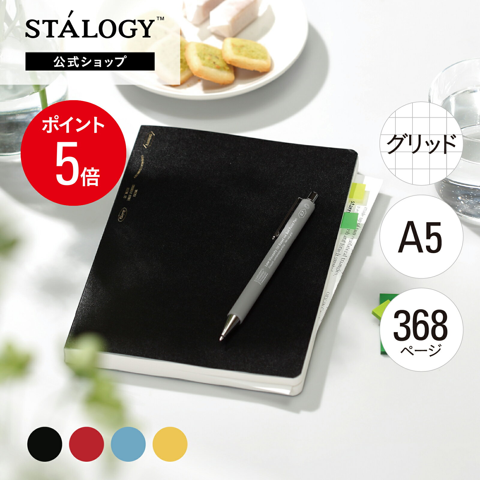 ★5日P5倍★ 【公式】 ニトムズ STALOGY ノート 365デイズノート A5 方眼 ブラック レッド ブルー イエロー | おしゃれ 日記 スケジュール帳 ダイアリー シンプル 方眼ノート ビジネス 手帳 メモ帳 クロッキー帳 家計簿 仕事用 バレットジャーナル 2024 新生活 ギフト