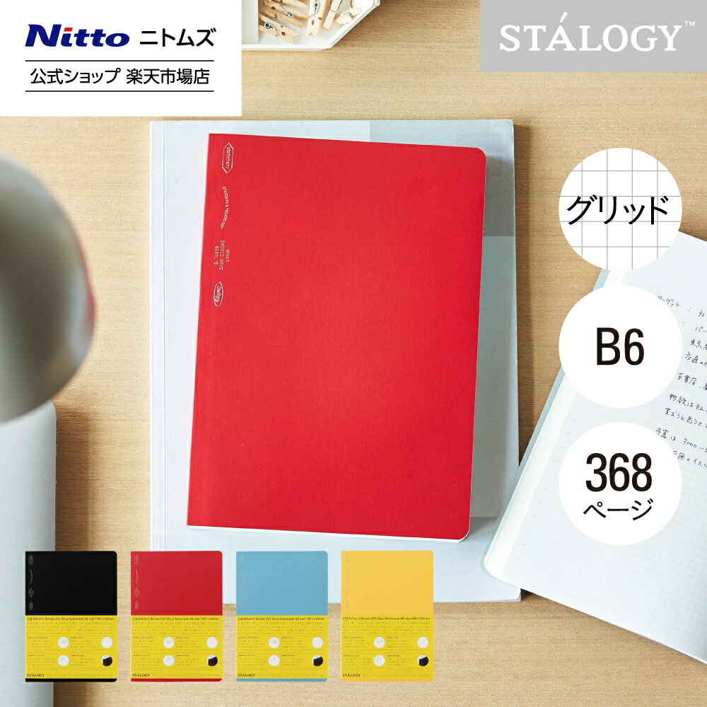 【公式】 ニトムズ STALOGY ノート 365デイズノート B6 方眼 ブラック レッド ブルー イエロー | 文具 文房具 おしゃれ 可愛い シンプル ビ...