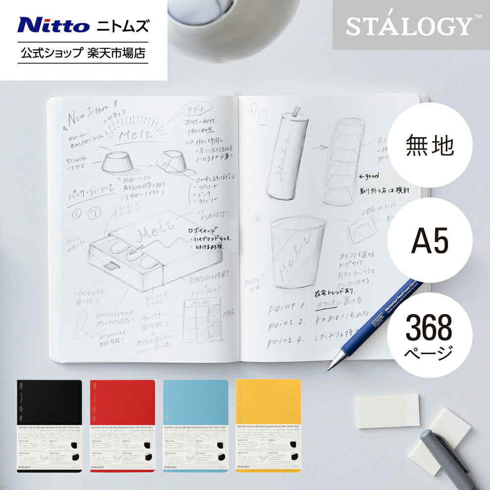 【公式】 ニトムズ STALOGY ノート 365デイズノート A5 無地 ブラック レッド ブルー イエロー | 文具 おしゃれ メモ 日記帳 スケジュール スケジュール帳 ダイアリー メモ帳 文房具 シンプル ビジネス 仕事 手帳 勉強 ギフト 社会人 2024 新生活 プレゼント