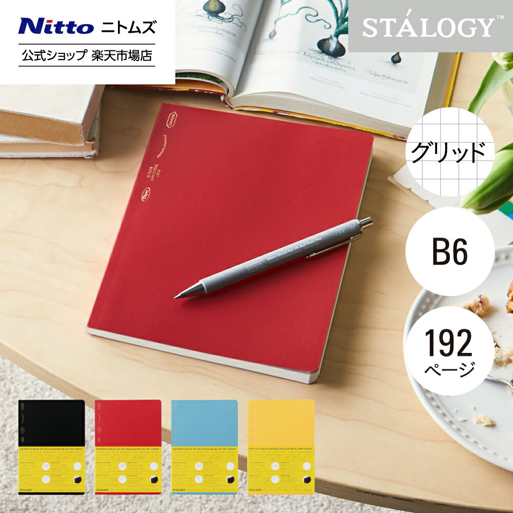【公式】 ニトムズ STALOGY ノート 1/2イヤーノート B6 方眼 ブラック レッド ブルー イエロー | 文具 文房具 おしゃれ 可愛い シンプル ビ...