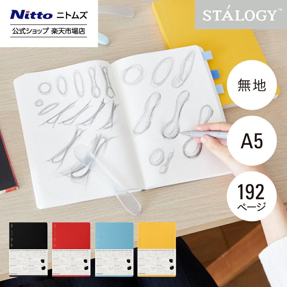【公式】 ニトムズ STALOGY ノート 1/2イヤーノート A5 無地 ブラック レッド ブルー イエロー | 文具 文房具 おしゃれ 可愛い シンプル ビ...