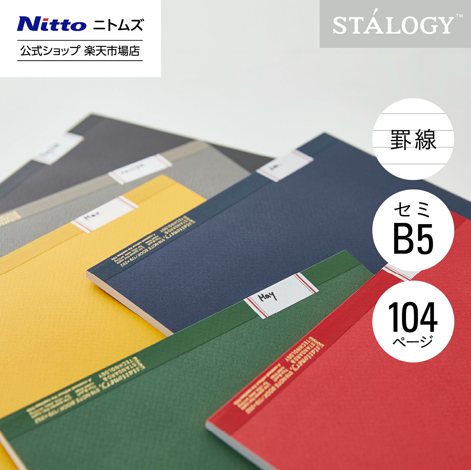 【公式】 ニトムズ STALOGY ノート B5 横罫 ブラック レッド グリーン ブルー イエロー グレー | 文具 文房具 おしゃれ 可愛い シンプル ビジ...