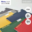 ★本日全品P2倍★【公式】 ニトムズ STALOGY ノート B5 横罫 ブラック レッド グリーン ブルー イエロー グレー | 文具 文房具 おしゃれ 可愛...