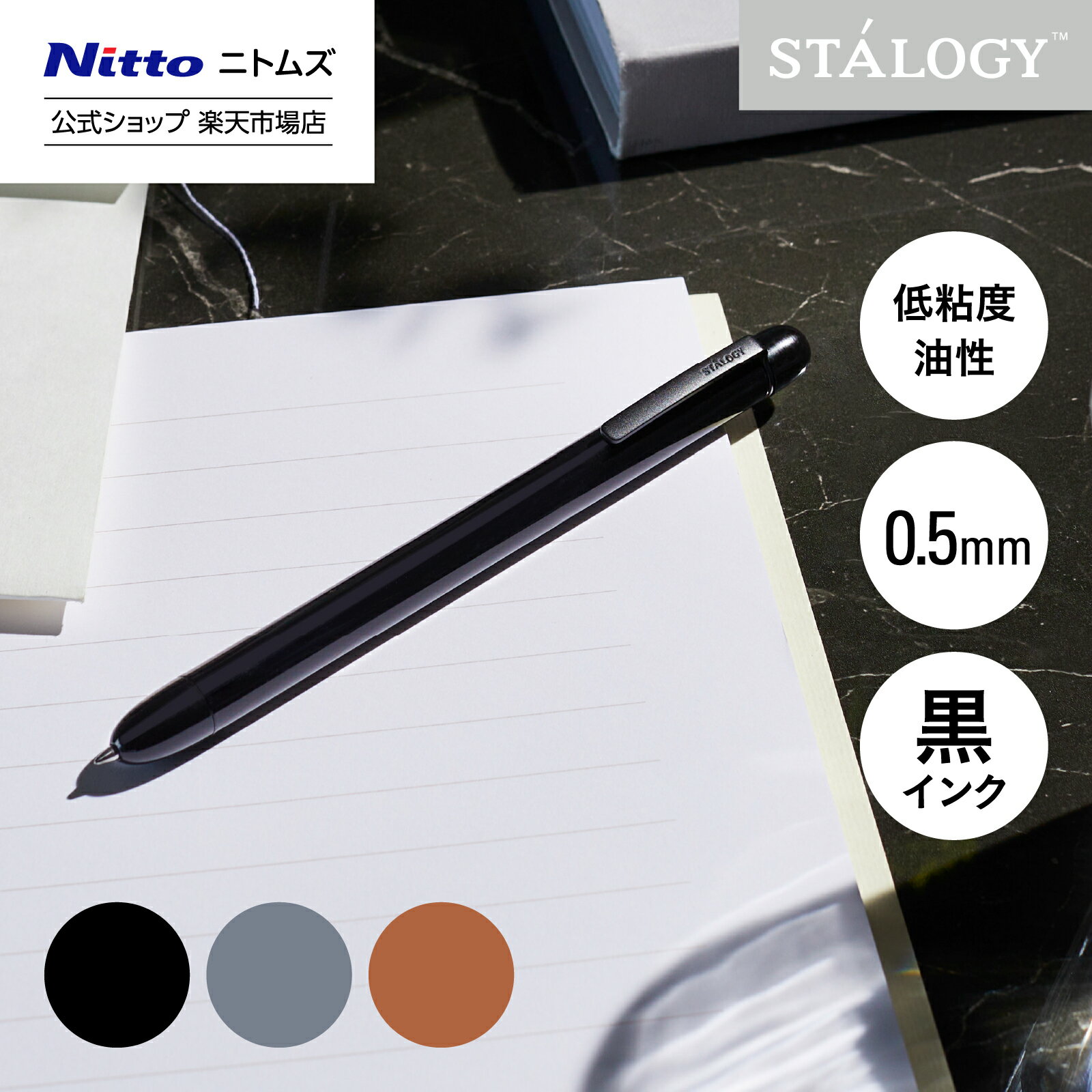 新商品 【公式】 ニトムズ STALOGY 低粘度油性ボールペン クラシック 0.5mm ブラック グレー キャメル |