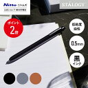 ★店内全品P2倍★【公式】 ニトムズ STALOGY 低粘度油性 ボールペン クラシック 0.5mm ブラック グレー キャメル | 文具 文房具 おしゃれ シ...