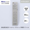 【公式】 ニトムズ STALOGY 低粘度油性 ボールペン クラシック 0.5mm リフィル | 替え芯 インク 文具 文房具 おしゃれ シンプル ビジネス 仕...