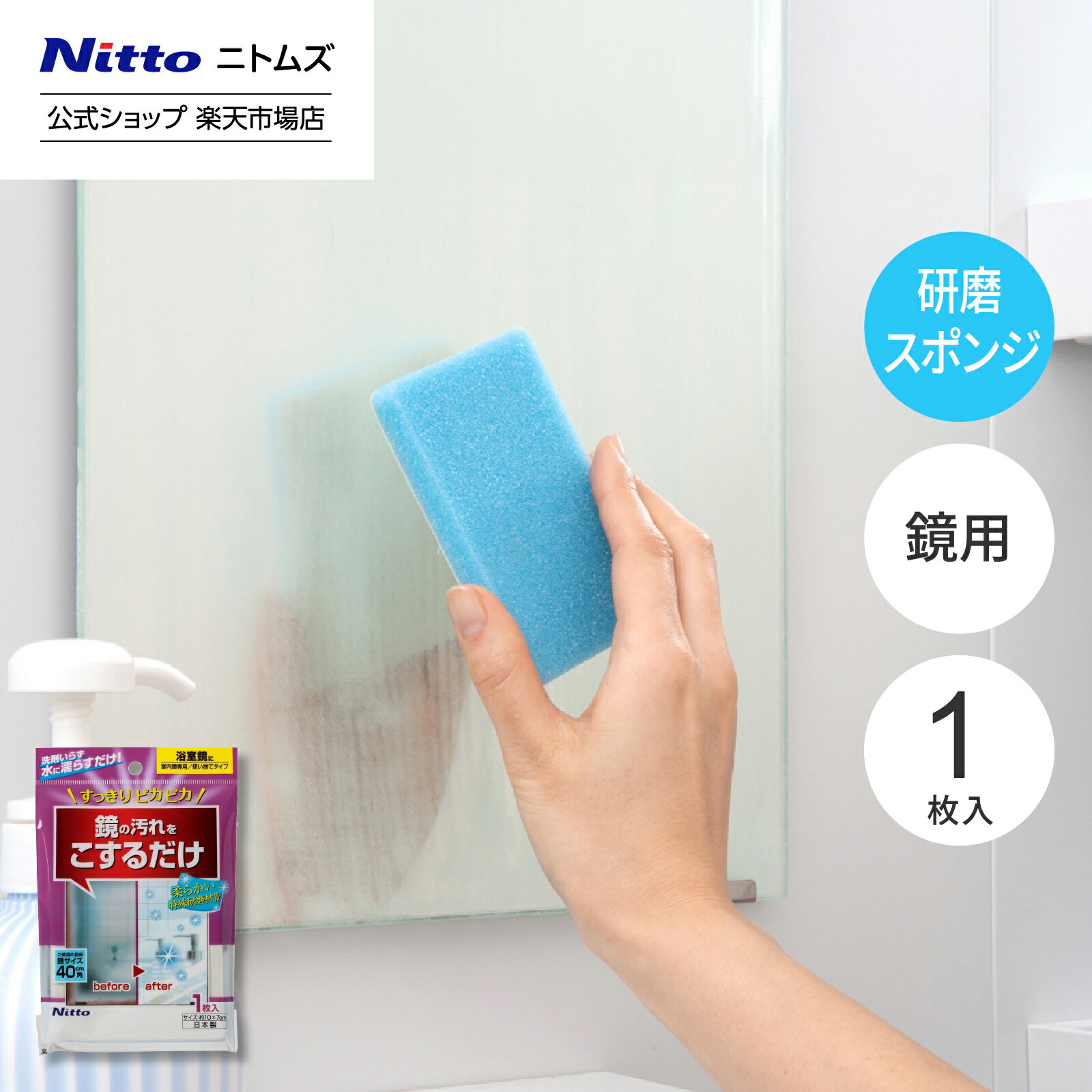【公式】 ニトムズ 研磨材入スポンジ 鏡用