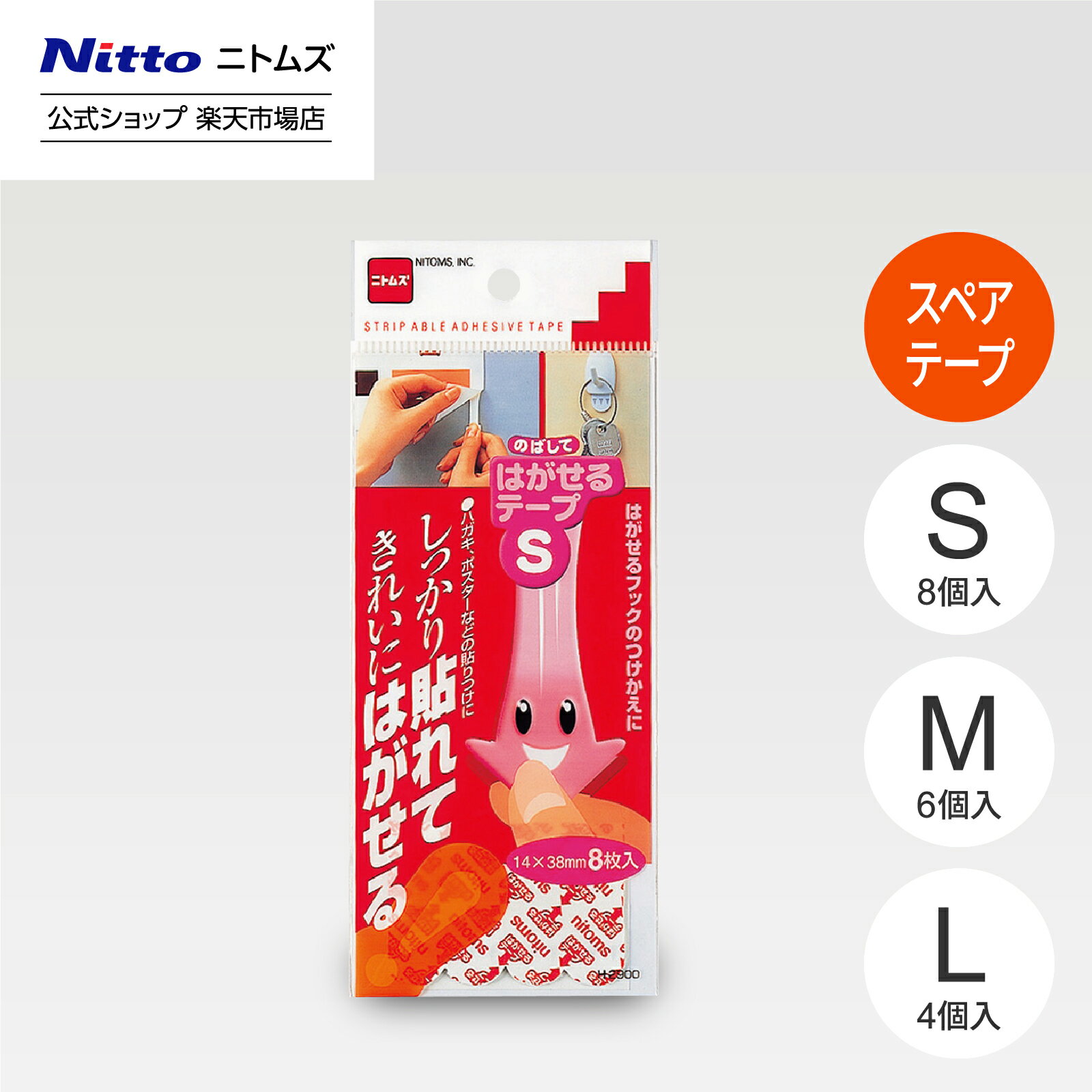 【公式】 ニトムズ はがせる テープ S とりかえ用 8枚入 | はがせるフック 粘着 シール 壁 壁掛け はが..
