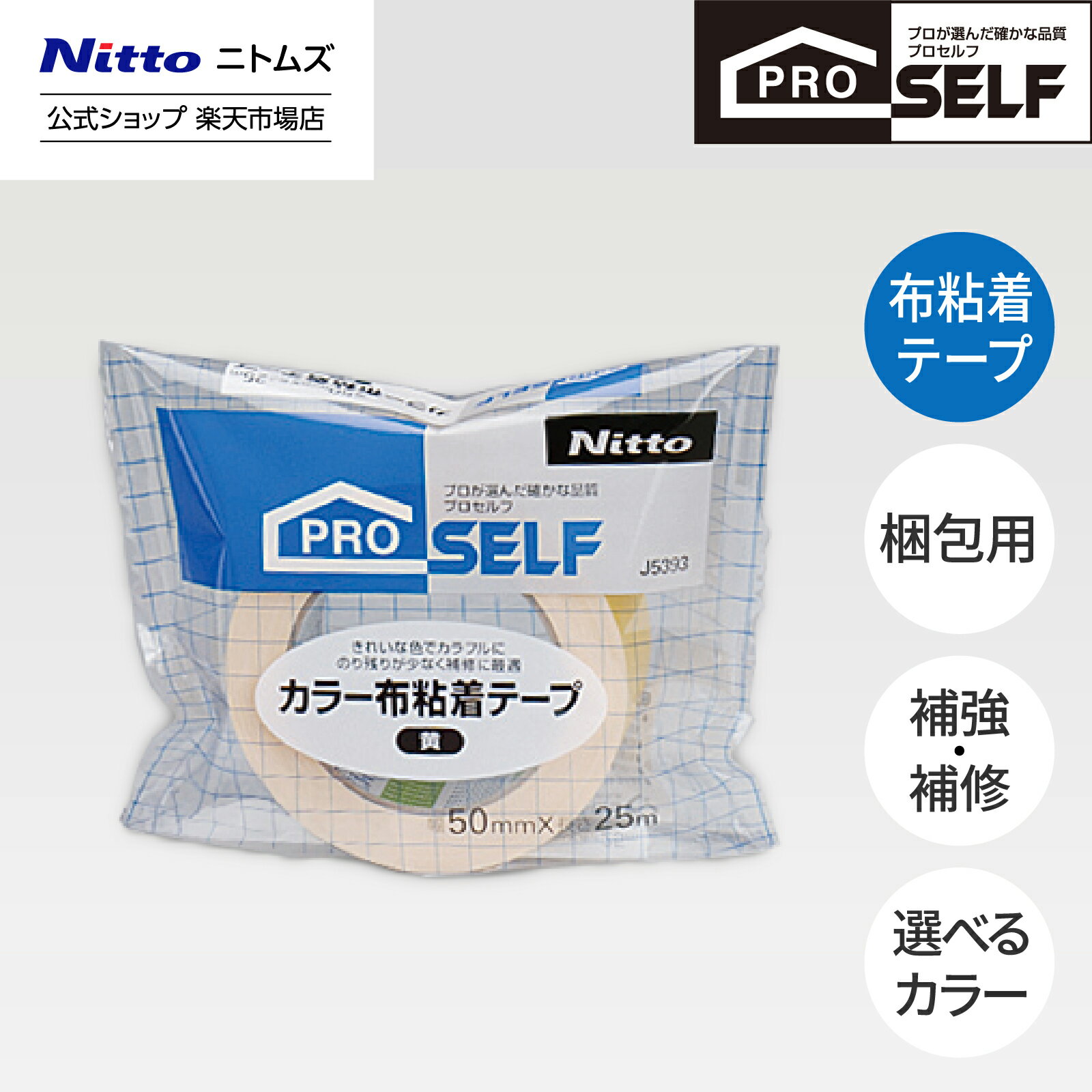 【公式】 ニトムズ Proself カラー布粘着テ−プ NO.756 50×25 包装用 布 粘着テープ