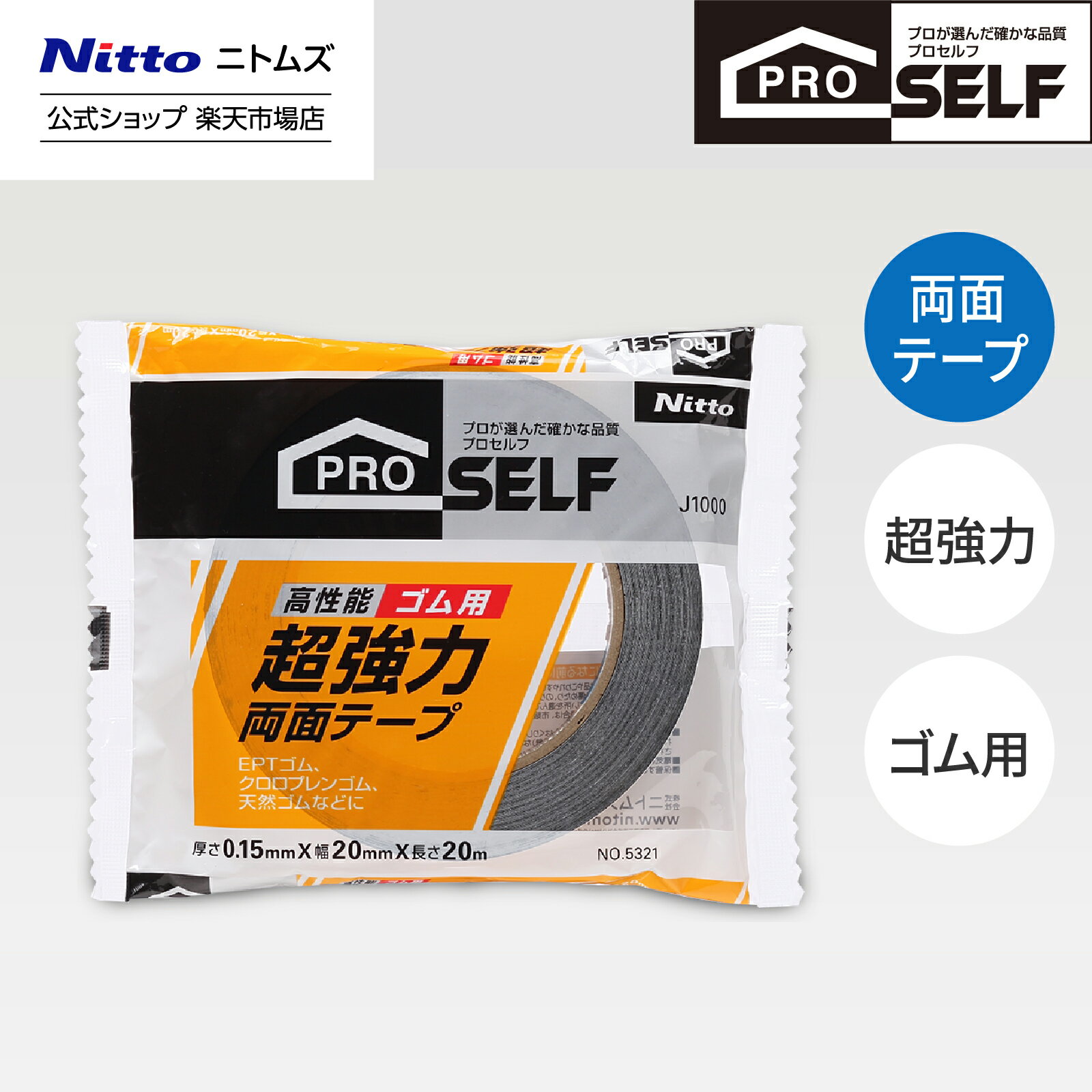 ★店内全品P2倍★【公式】 ニトムズ Proself 超強力 両面テープ ゴム用 20mm幅 長さ20m J1000