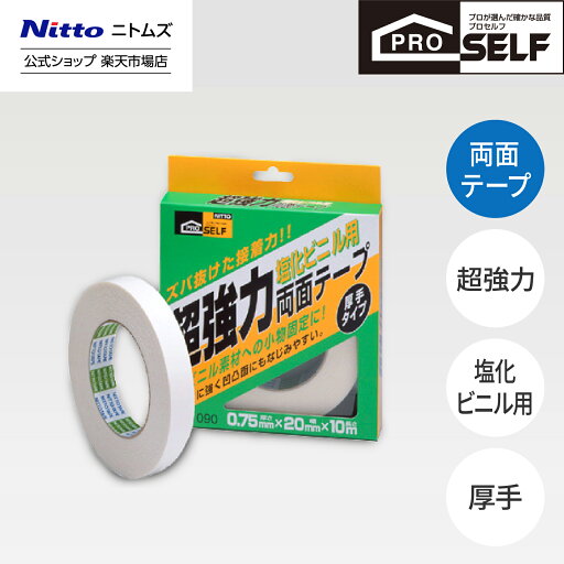 ★店内全品P2倍★【公式】 ニトムズ Proself 超強力 両面テープ 塩化ビニル用 厚手 箱 20mm幅 長さ10m J090 ★店内全品P2倍★【公式】 ニトムズ Proself 超強力 両面テープ 塩化ビニル用 厚手 箱 20mm幅 長さ10m J090