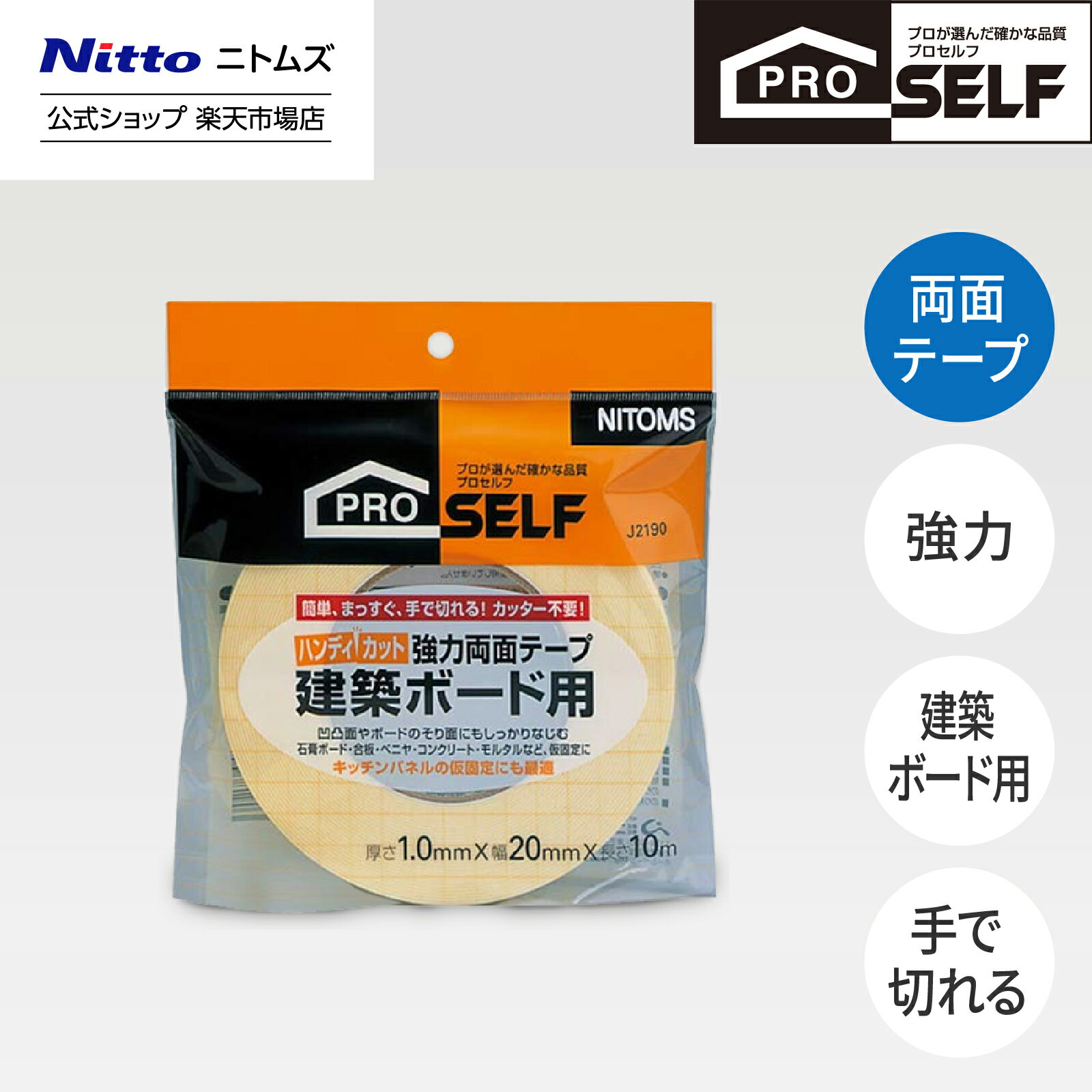 ★10日限定P5倍★【公式】 ニトムズ Proself ハンディカット 強力 両面テープ 建築ボード用 幅20mm 長さ10m J2190