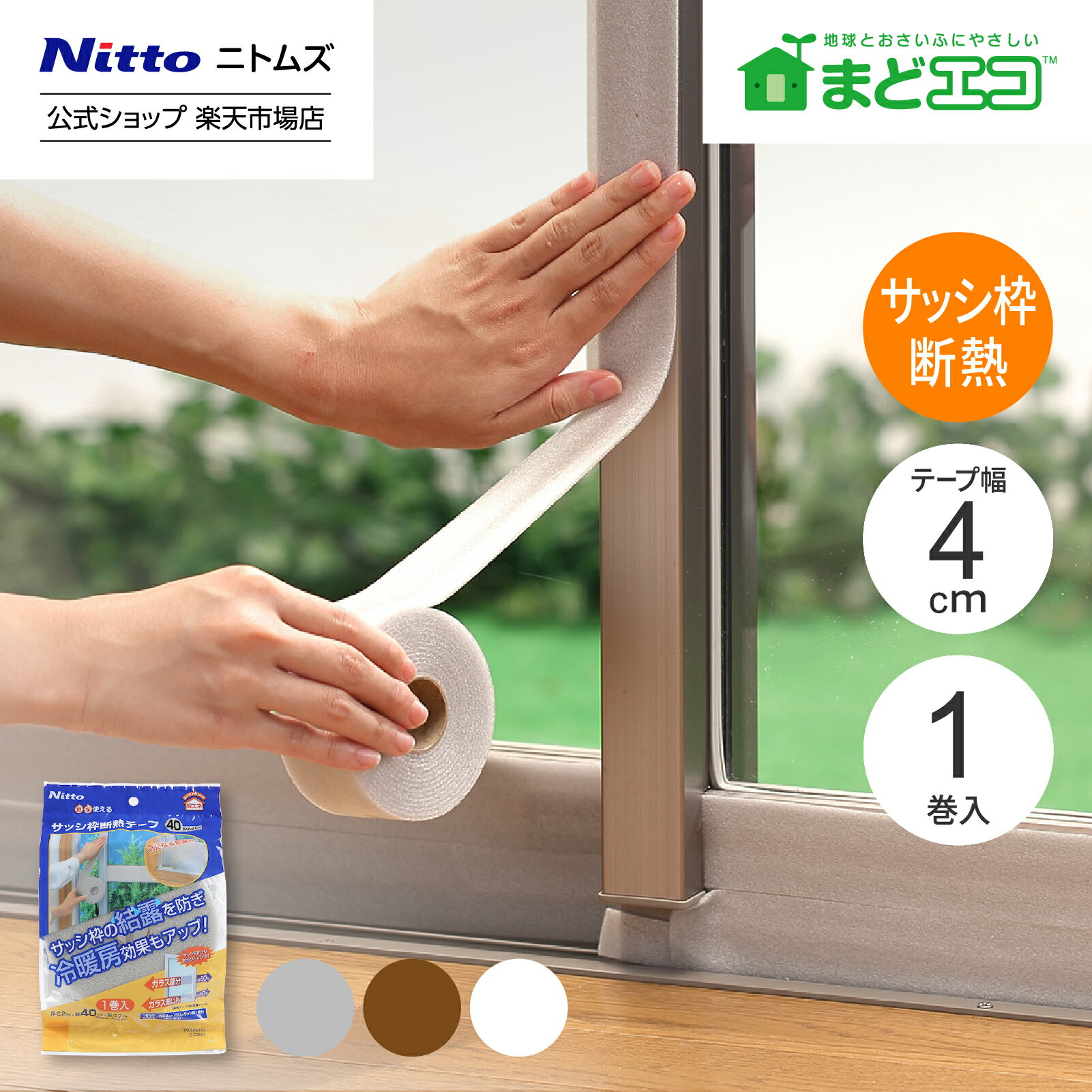 ★20日限定P10倍★【公式】 ニトムズ サッシ枠 断熱テープ 厚さ 2mm 幅 40mm 長さ 7m 1巻入 E0300 | 窓 ..