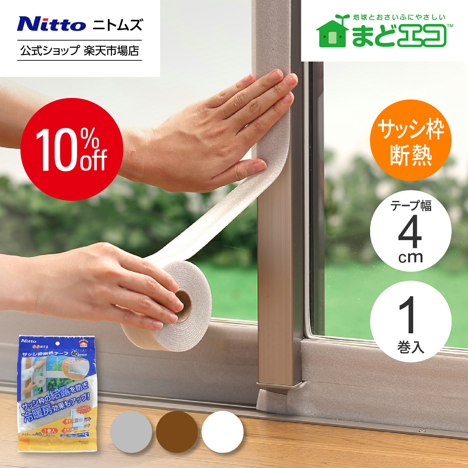 【公式】 ニトムズ サッシ枠 断熱テープ 厚さ 2mm 幅 40mm 長さ 7m 1巻入 E0300 | 窓 結露 リビング 寝室 結露防止 冷暖房効果 省エネ 冷暖房 貼るだけ 夏冬 兼用 テープ 涼しい 電気代 節約 電気代節約 キレイにはがせる オールシーズン 結露抑制 窓 冷房