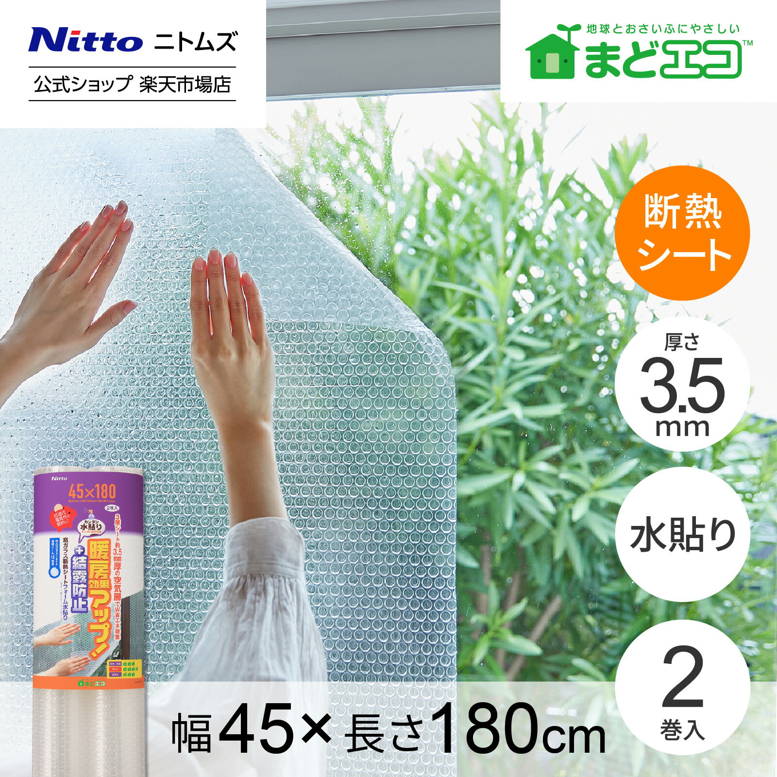 【公式】 ニトムズ 窓エコシリーズ 窓ガラス 断熱シート フォーム 水貼り 幅45cm 長さ180cm | 結露 結..