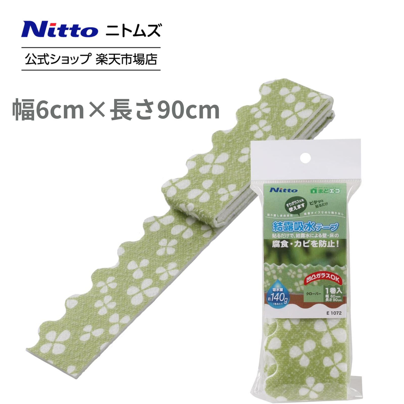 【公式】 ニトムズ 結露吸水 テープ 幅 60mm 長さ 90cm 吸水量 140g | 窓 窓ガラス のり残り カビ防止 窓ガラス 貼るだけ リビング 寝室 結露 結露吸水 窓ガラス 凹凸ガラス カビ防止 自然蒸発 貼るだけ 簡単 可愛い インテリア 暑さ対策 暑さ 対策 夏
