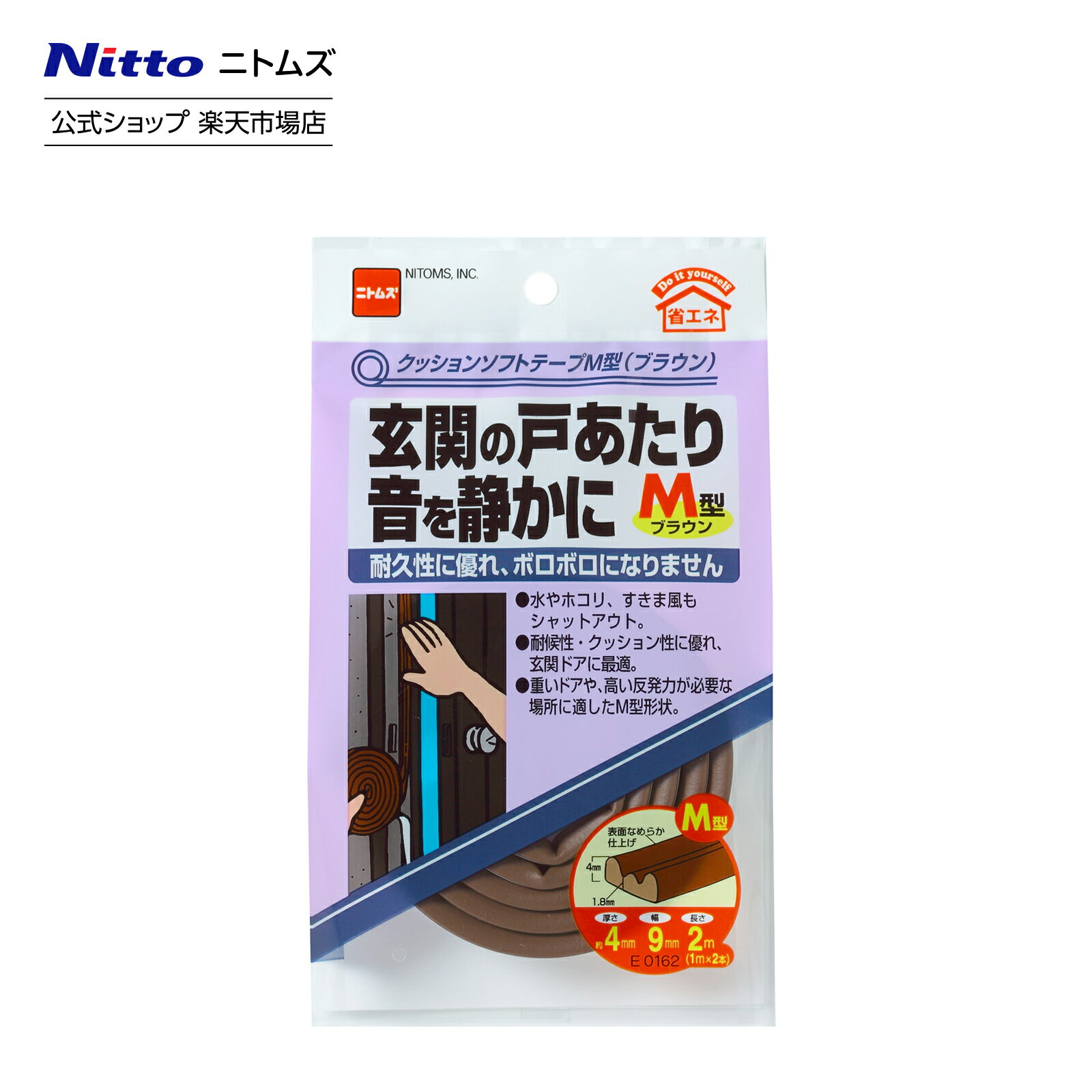 【公式】 ニトムズ クッション ソフトテープ M型 ブラウン E0162 | すきまテープ すきま風防止 ドア 窓 テープ