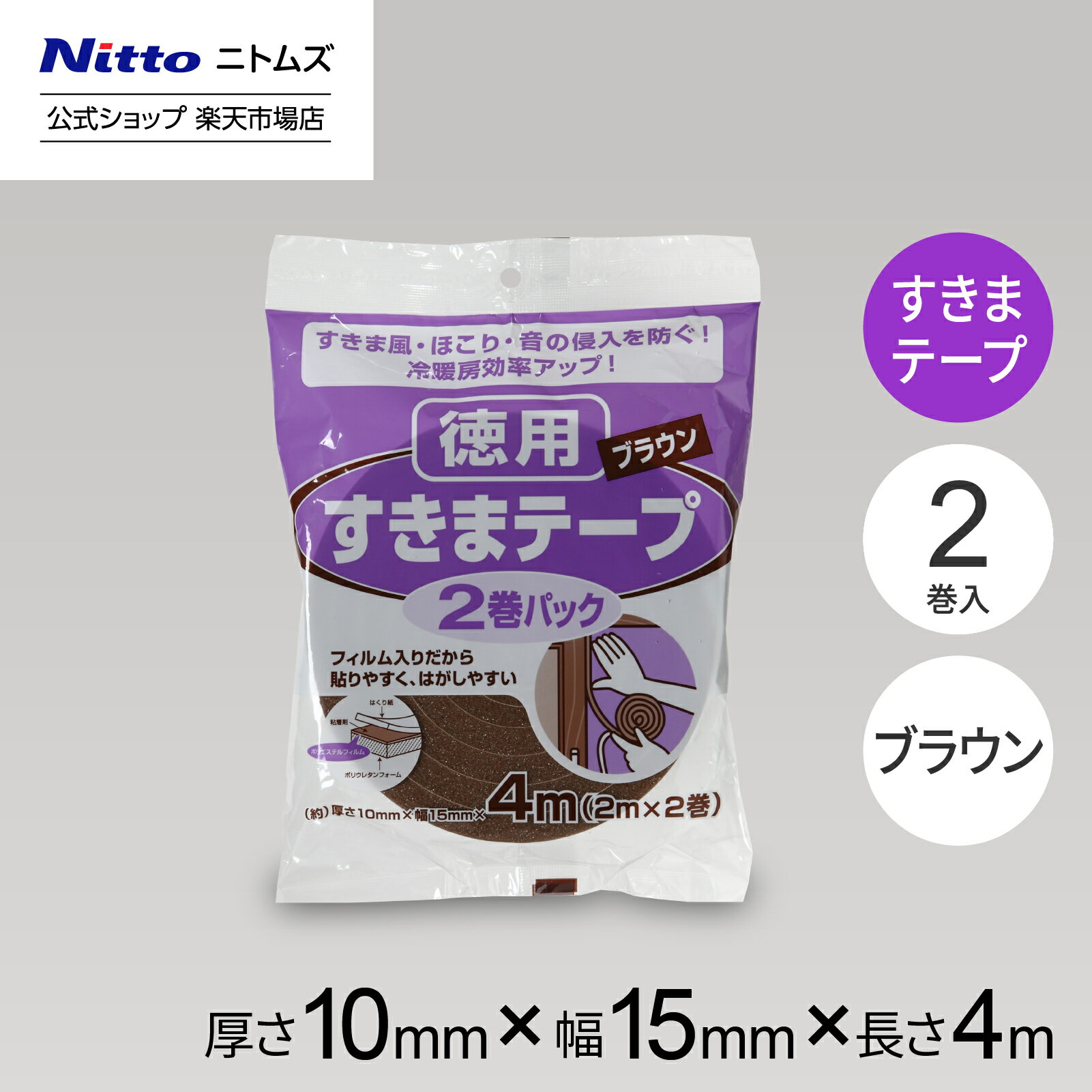 【公式】 ニトムズ すきまテープ 2巻パック ブラウン | すき間 すきま風 ほこり 対策 風 暖房効果 暖房..