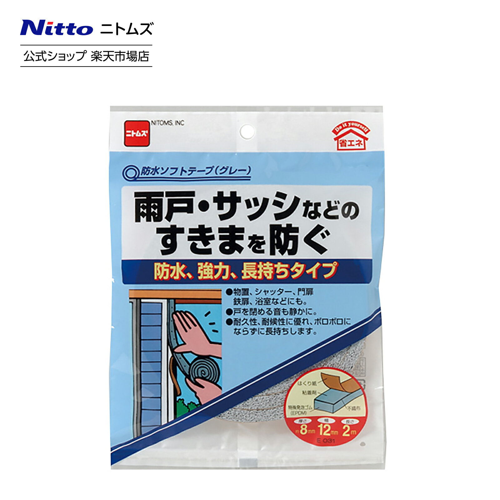 【公式】 ニトムズ すきまテープ 防水 ソフトテープ グレー E0310 | すきま風防止 ドア 窓 テープ