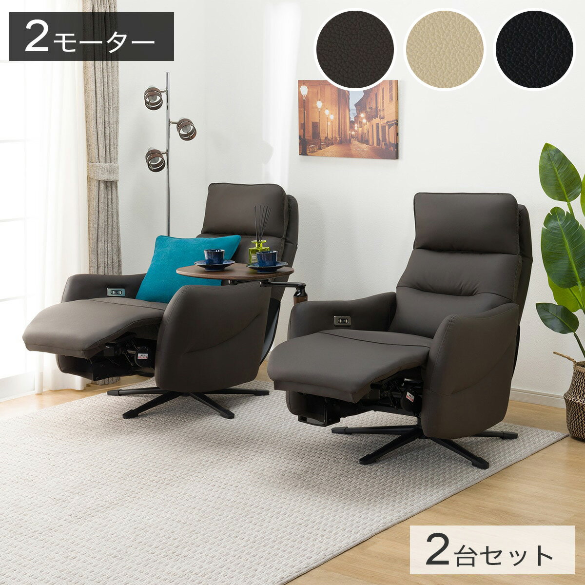 電動リクライニングパーソナルチェア2台セット(LE01-3 2モーター)【配送員設置商品】ニトリ