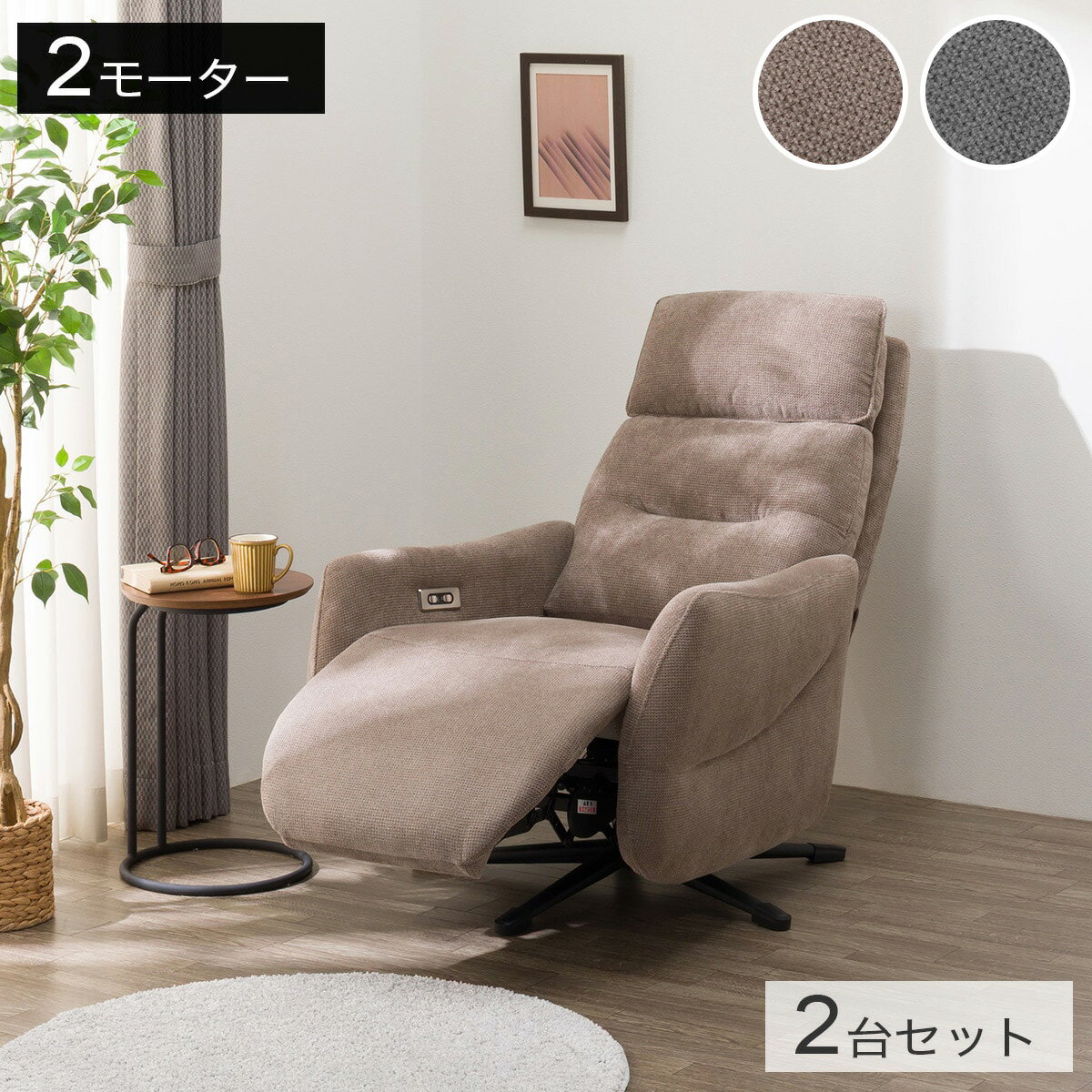 布張り電動リクライニングパーソナルチェア2台セット(LE01-3 2モーター)【配送員設置商品】ニトリ