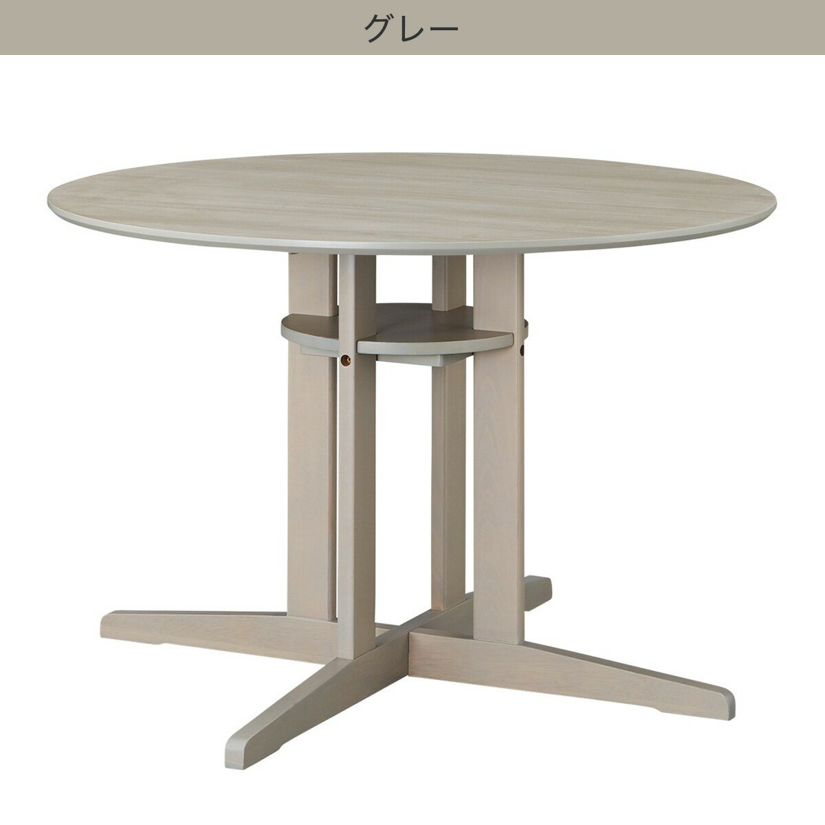ダイニングテーブル(円形SJ603 105)　  グレー ナチュラル ミドルブラウン