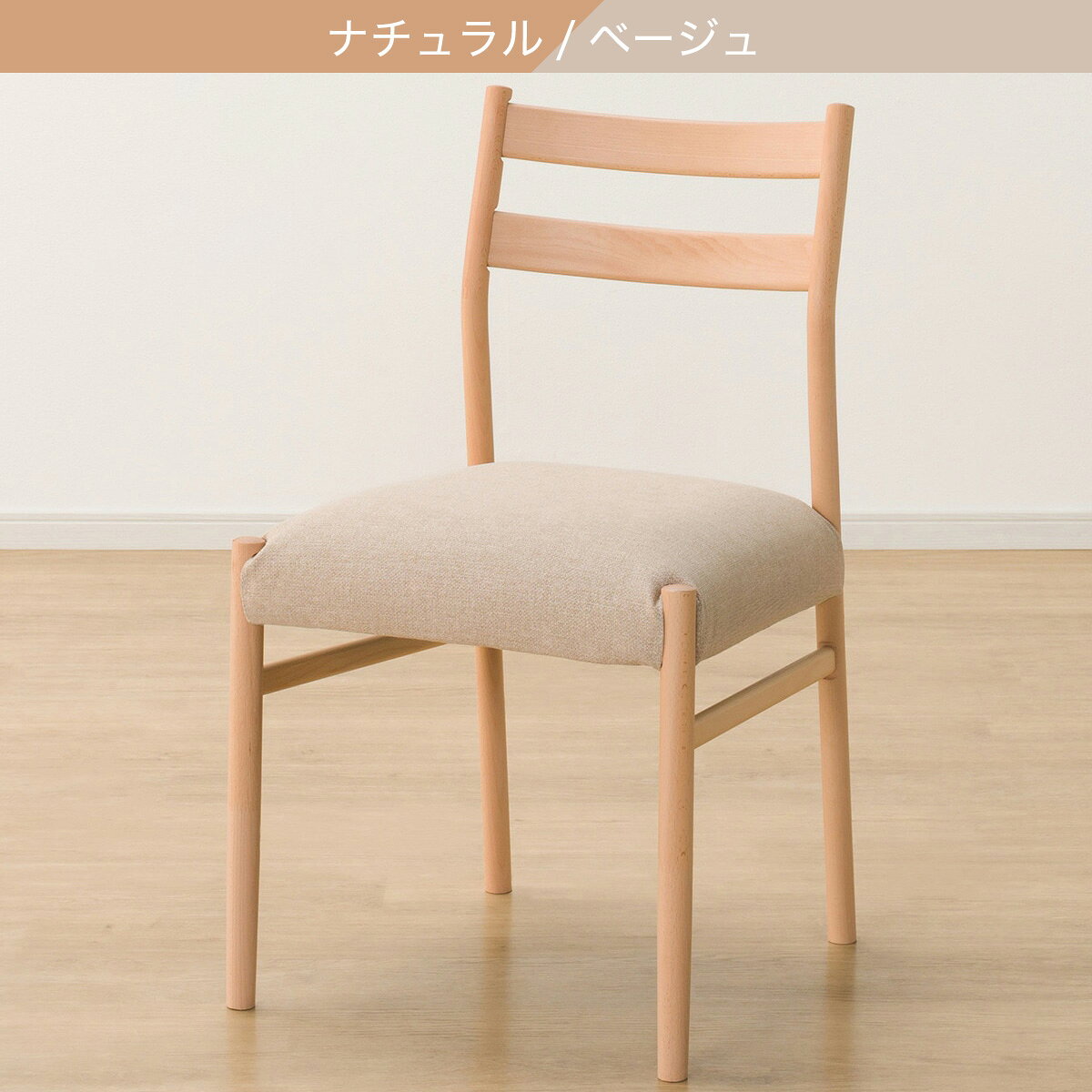 ダイニングチェア(Nコレクション C-34H/AQ)　  ナチュラル/ベージュ ミドルブラウン/ブラウン