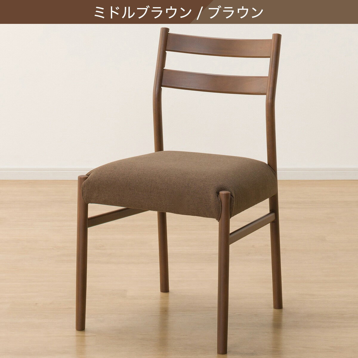 傷・汚れに強いファブリック ダイニングチェア(Nコレクション C-34H/NSF)　  ナチュラル/ベージュ ミドルブラウン/ブラウン