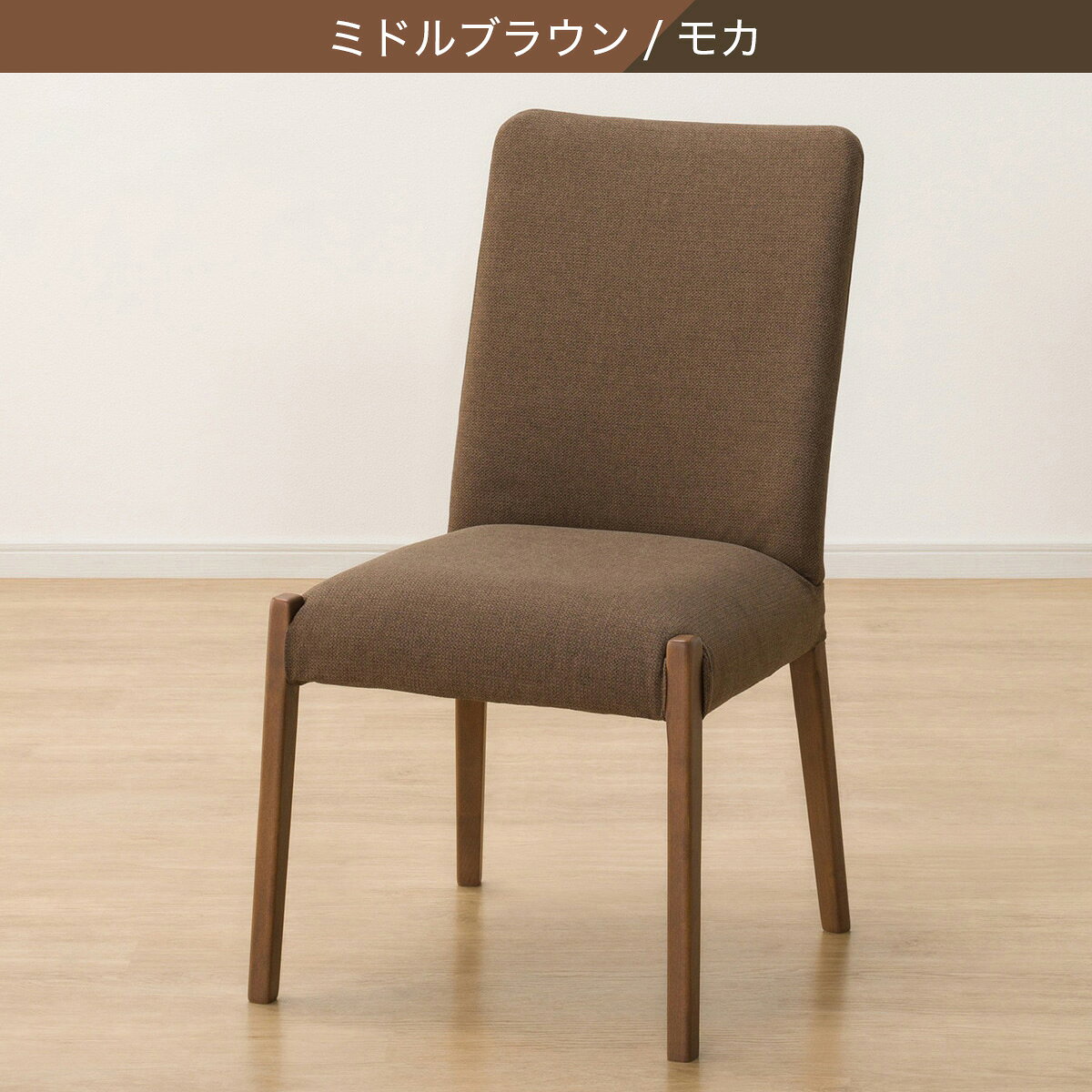 ダイニングチェア(Nコレクション C-10/AQ)　  ナチュラル/ベージュ ミドルブラウン/モカ