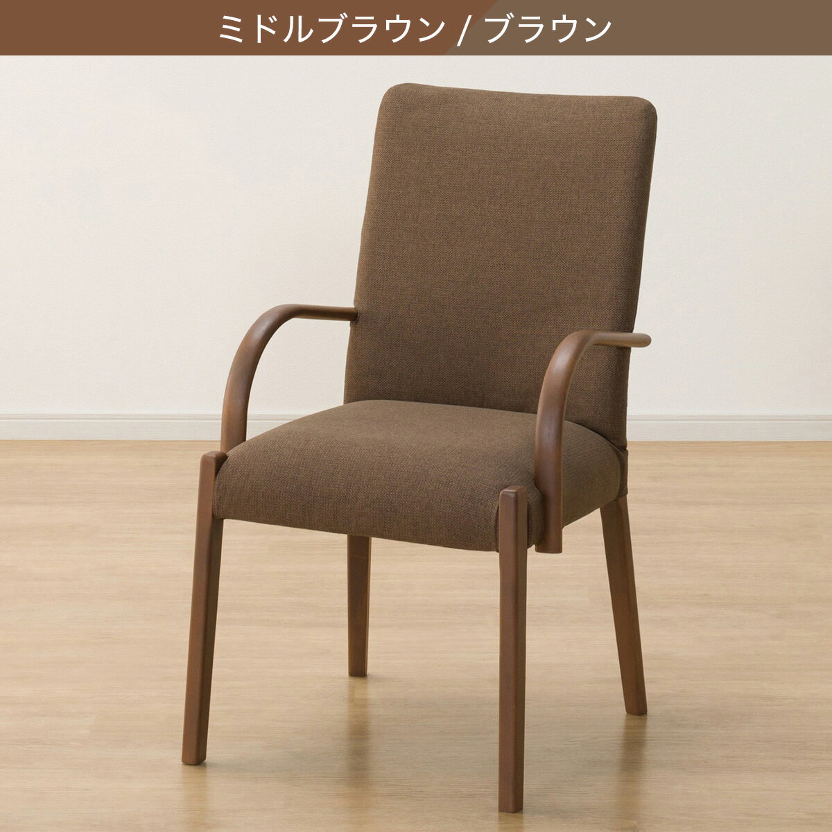 ダイニングチェア(Nコレクション C-10肘付き/AQ)　  ナチュラル/ベージュ ミドルブラウン/ブラウン