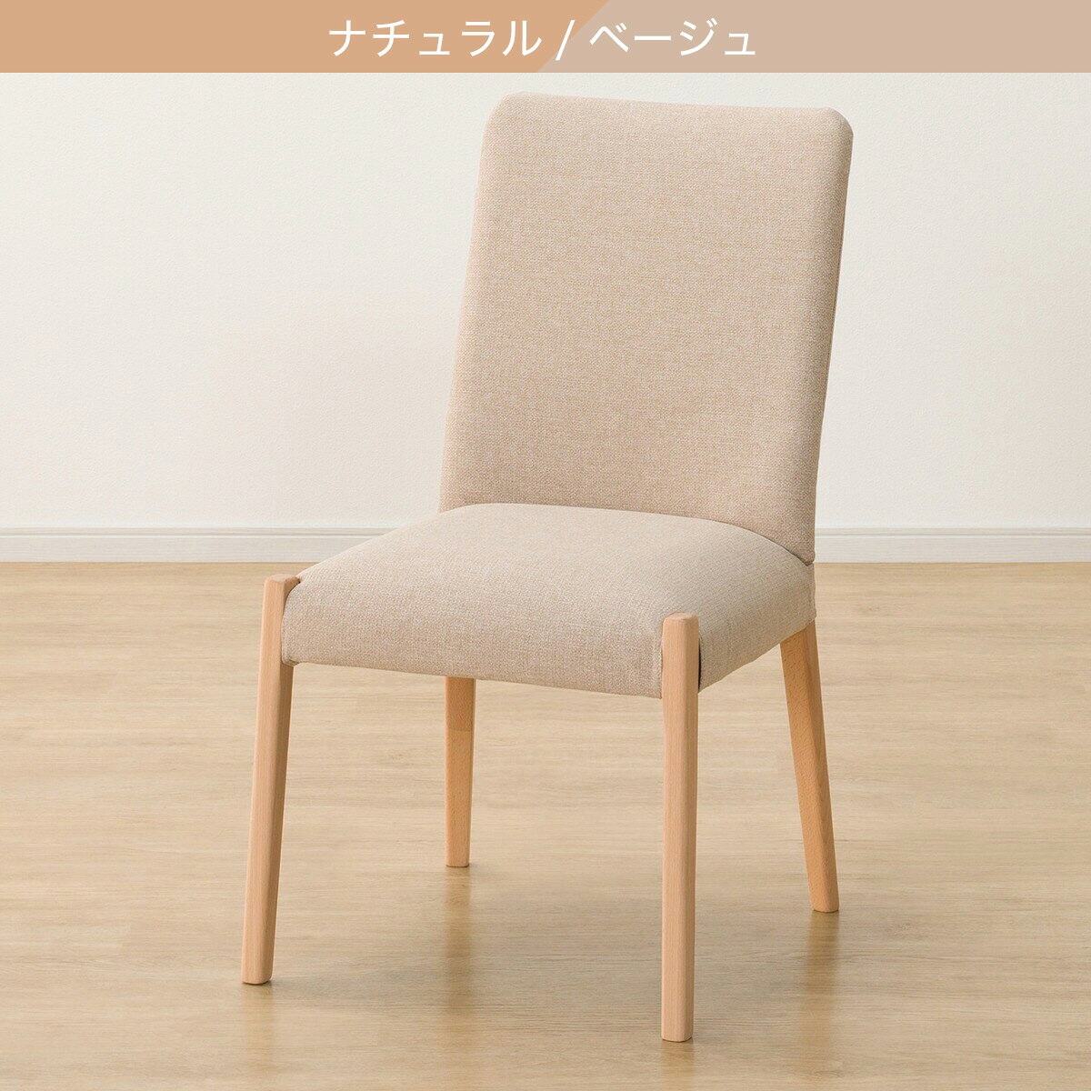 傷・汚れに強いファブリック ダイニングチェア(Nコレクション C-10/NSF)　  ナチュラル/ベージュ ミドルブラウン/モカ