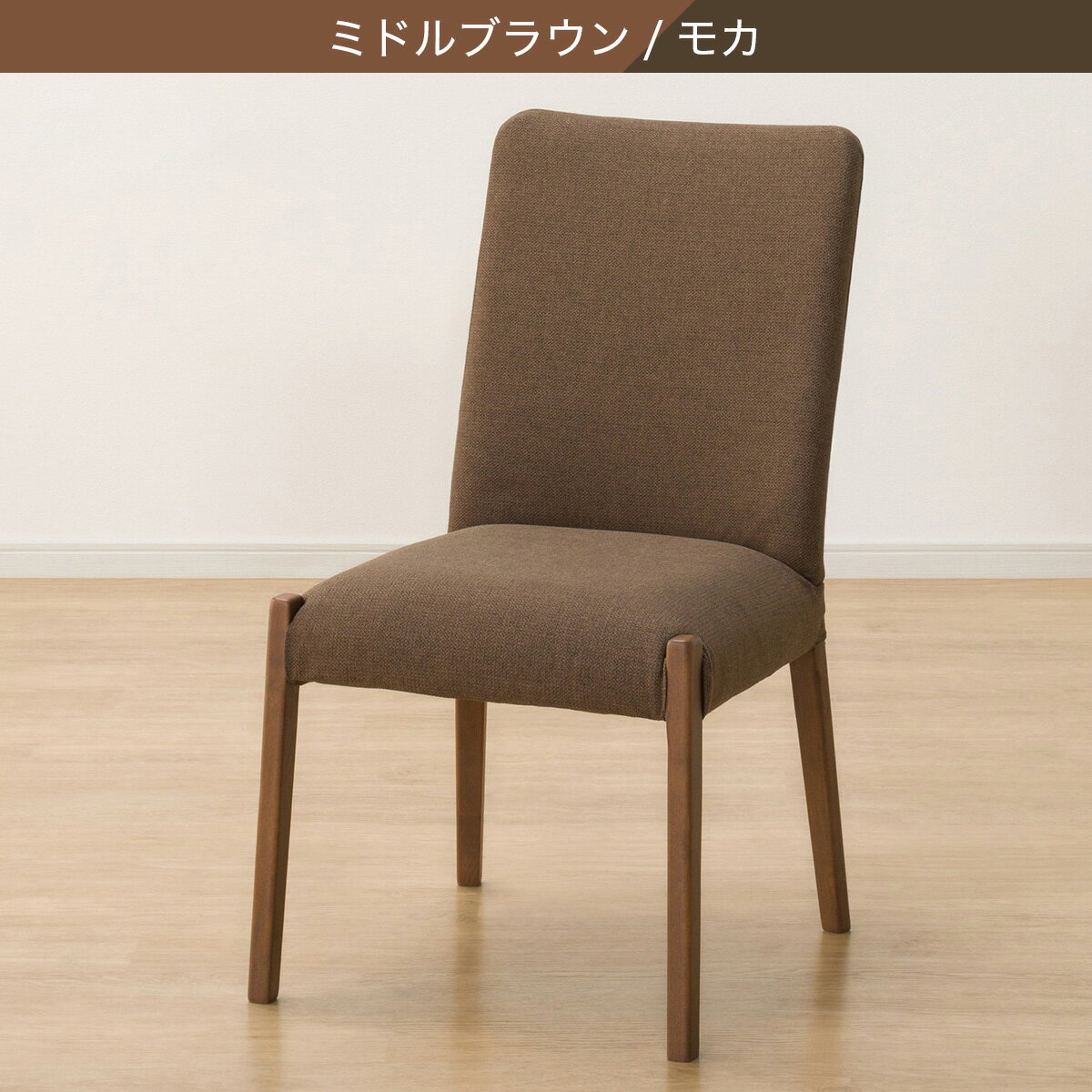 傷・汚れに強いファブリック ダイニングチェア(Nコレクション C-10/NSF)　  ナチュラル/ベージュ ミドルブラウン/モカ