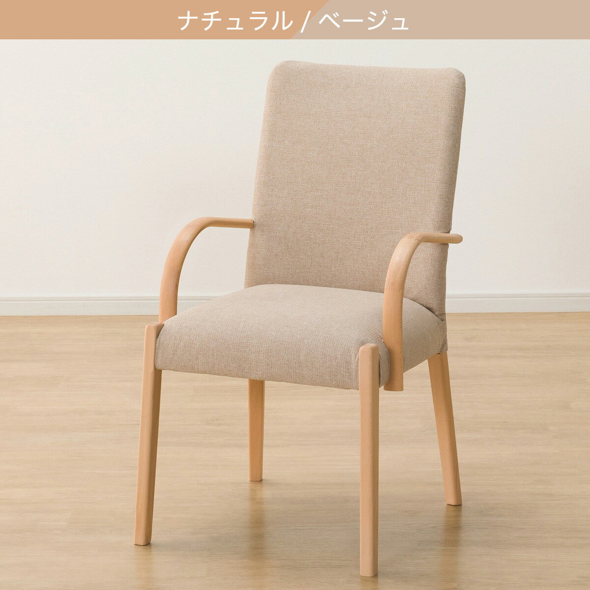 傷・汚れに強いファブリック ダイニングチェア(Nコレクション C-10肘付き/NSF)　  ナチュラル/ベージュ ミドルブラウン/モカ