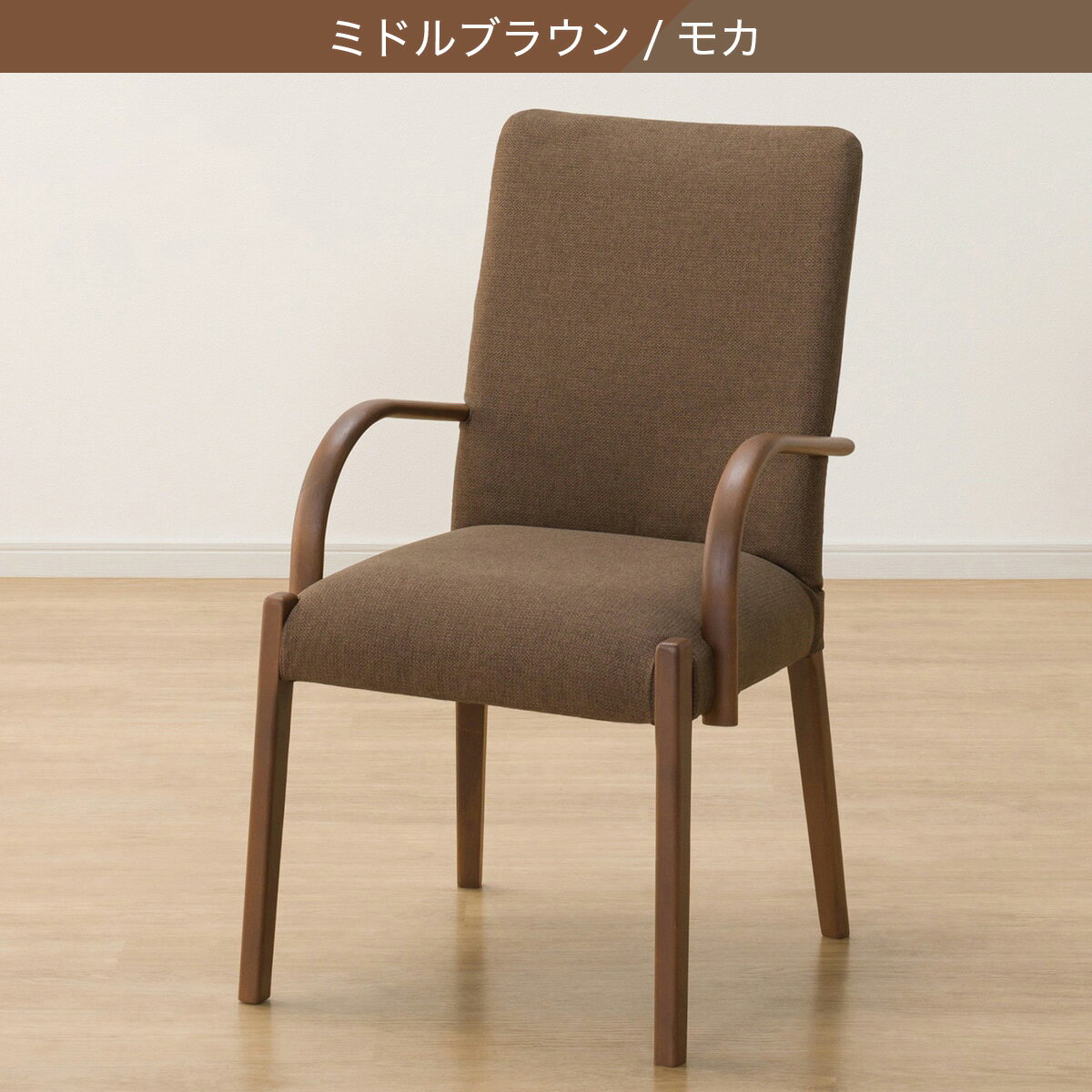 傷・汚れに強いファブリック ダイニングチェア(Nコレクション C-10肘付き/NSF)　  ナチュラル/ベージュ ミドルブラウン/モカ