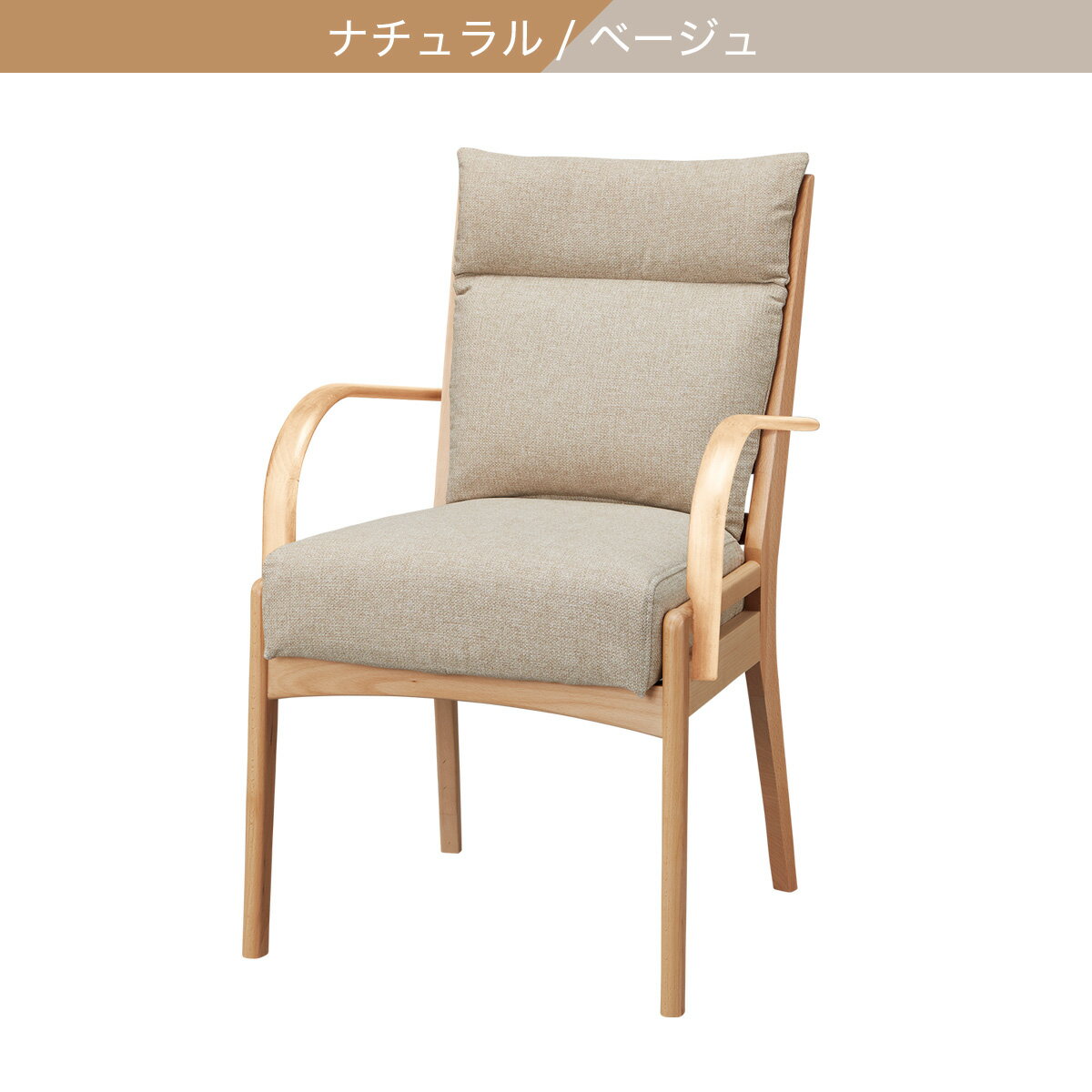 【座面高51cm】ソファのような座り心地ハイタイプダイニングチェア(Nコレクション C-27肘付き NSF)