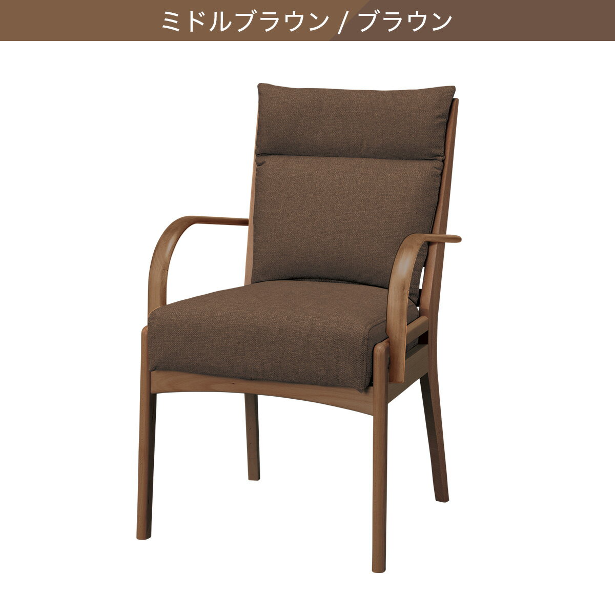 【座面高51cm】ソファのような座り心地ハイタイプダイニングチェア(Nコレクション C-27肘付き NSF)